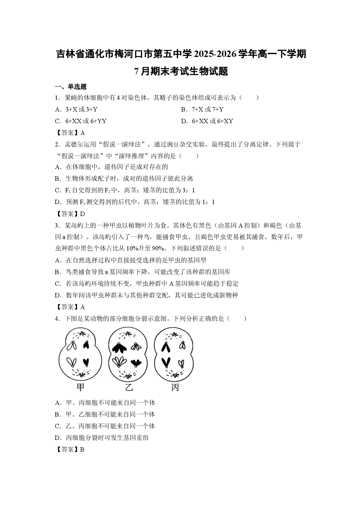 【生物】吉林省通化市梅河口市第五中学2025-2026学年高一下学期7月期末考试试题.docx 第1页
