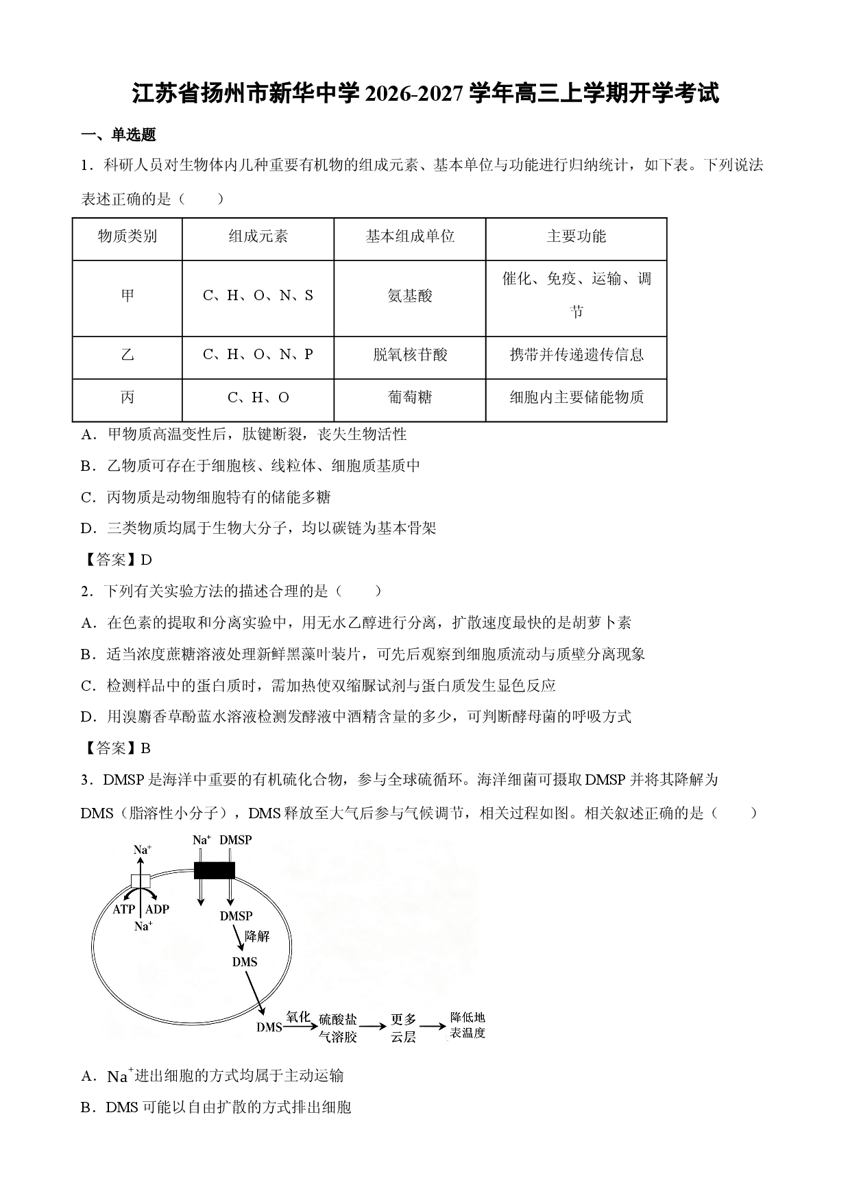 【生物】江苏省扬州市新华中学2026-2027学年高三上学期开学考试.docx 第1页