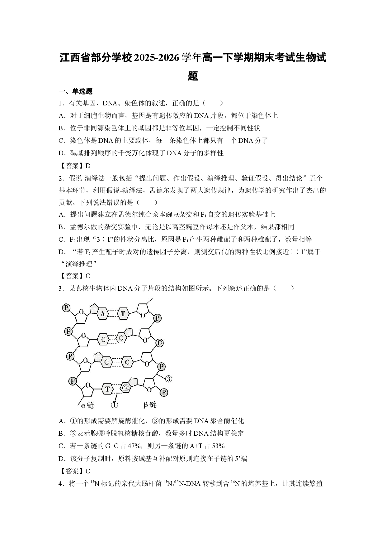 【生物】江西省部分学校2025-2026学年高一下学期期末考试试题.docx 第1页