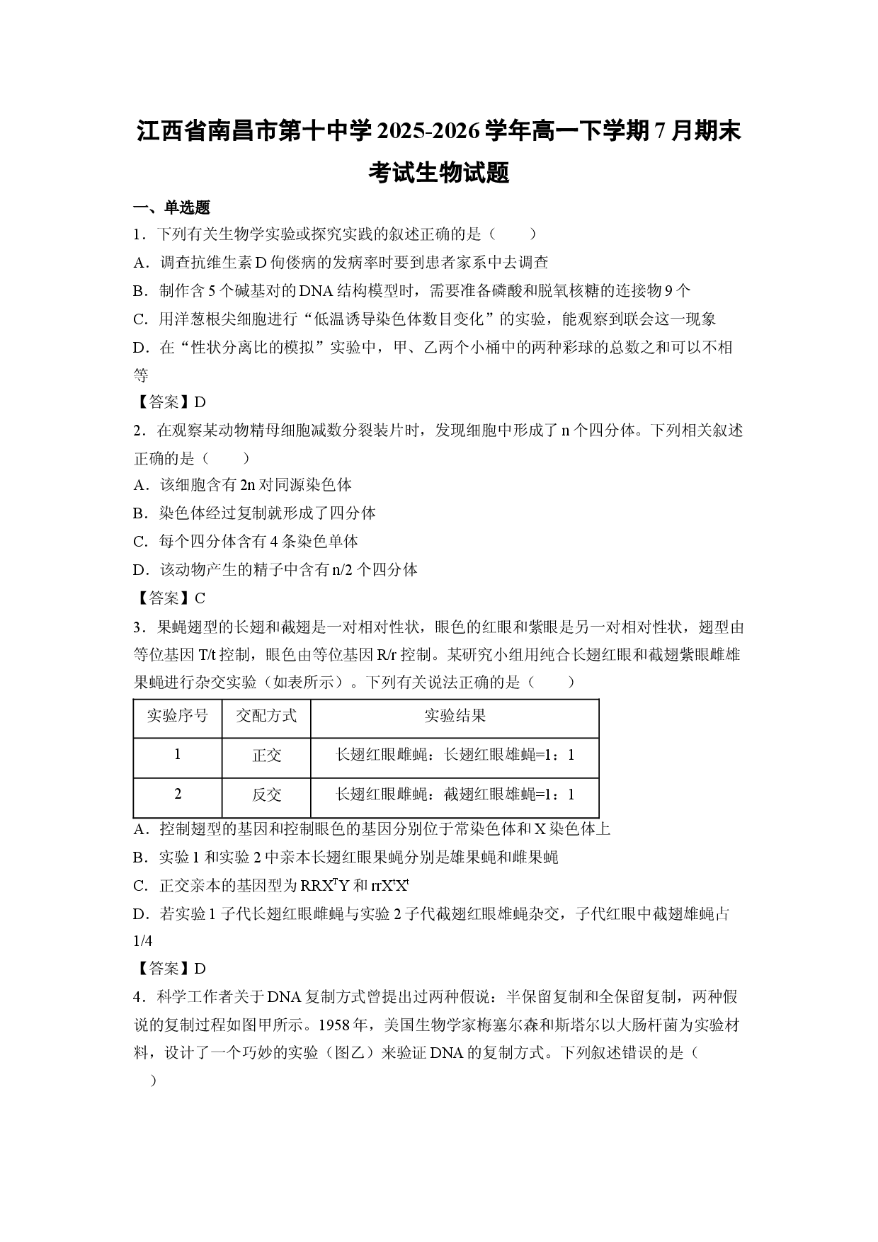 【生物】江西省南昌市第十中学2025-2026学年高一下学期7月期末考试试题.docx 第1页