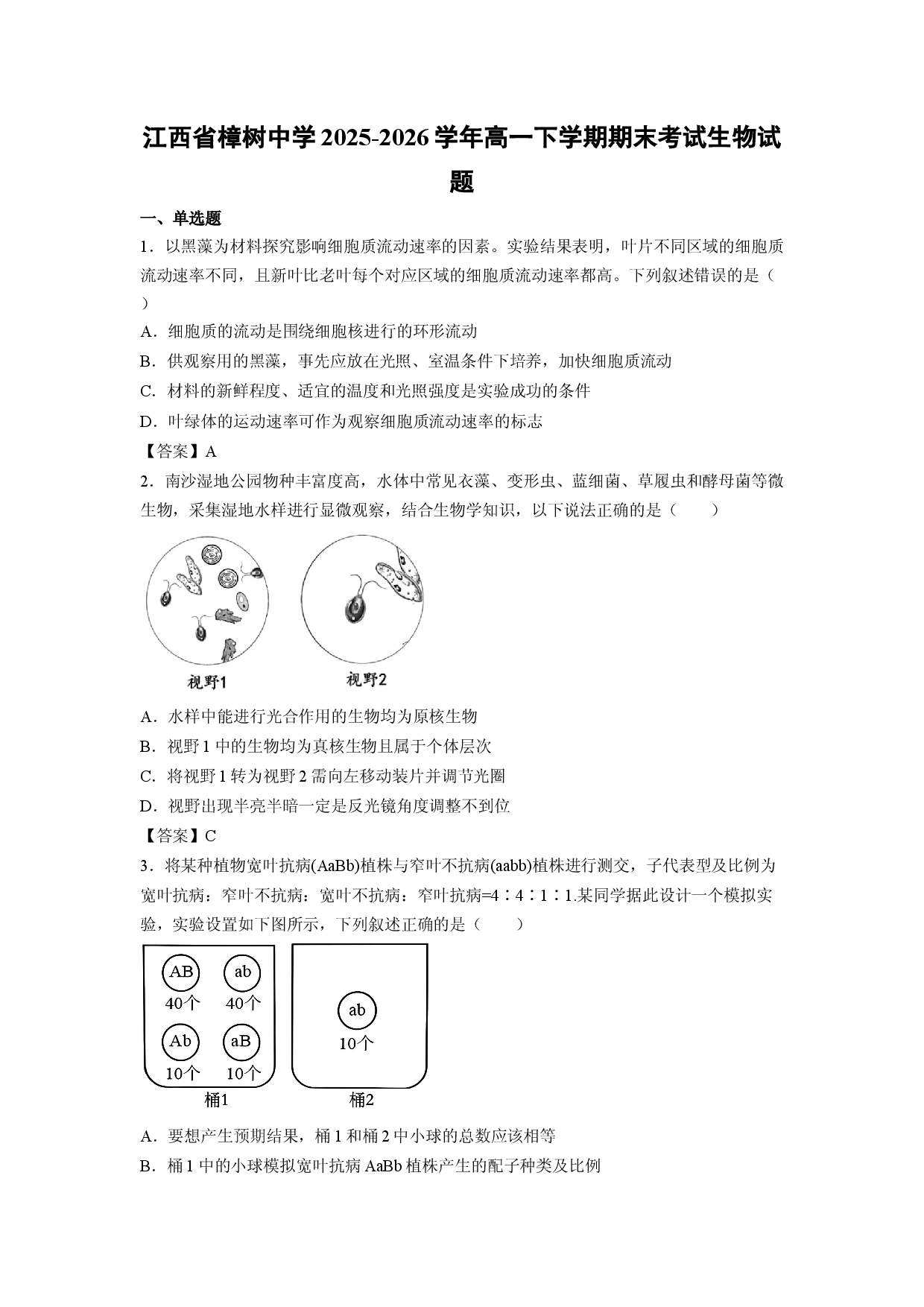 【生物】江西省樟树中学2025-2026学年高一下学期期末考试试题.docx 第1页