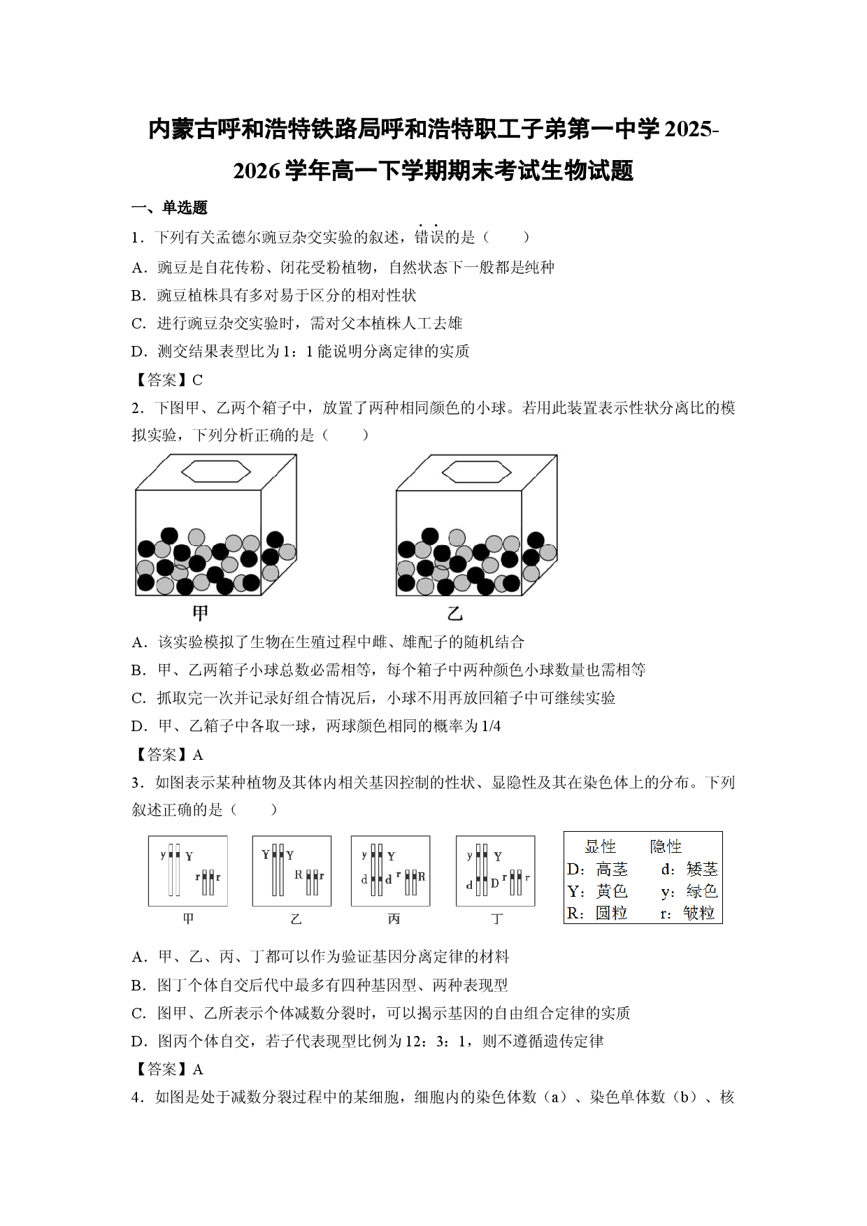 【生物】内蒙古呼和浩特铁路局呼和浩特职工子弟第一中学2025-2026学年高一下学期期末考试试题.docx 第1页