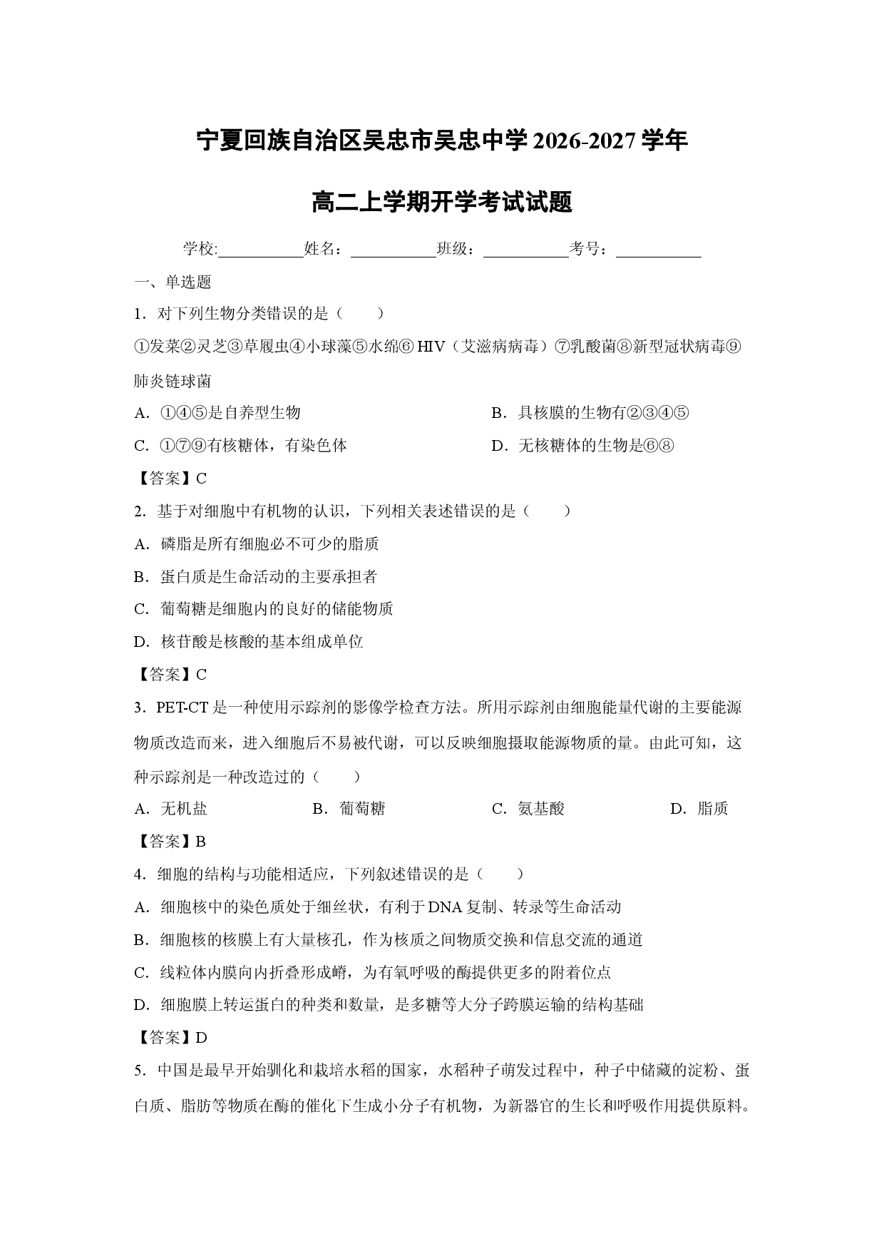 【生物】宁夏回族自治区吴忠市吴忠中学2026-2027学年高二上学期开学考试试题.docx 第1页