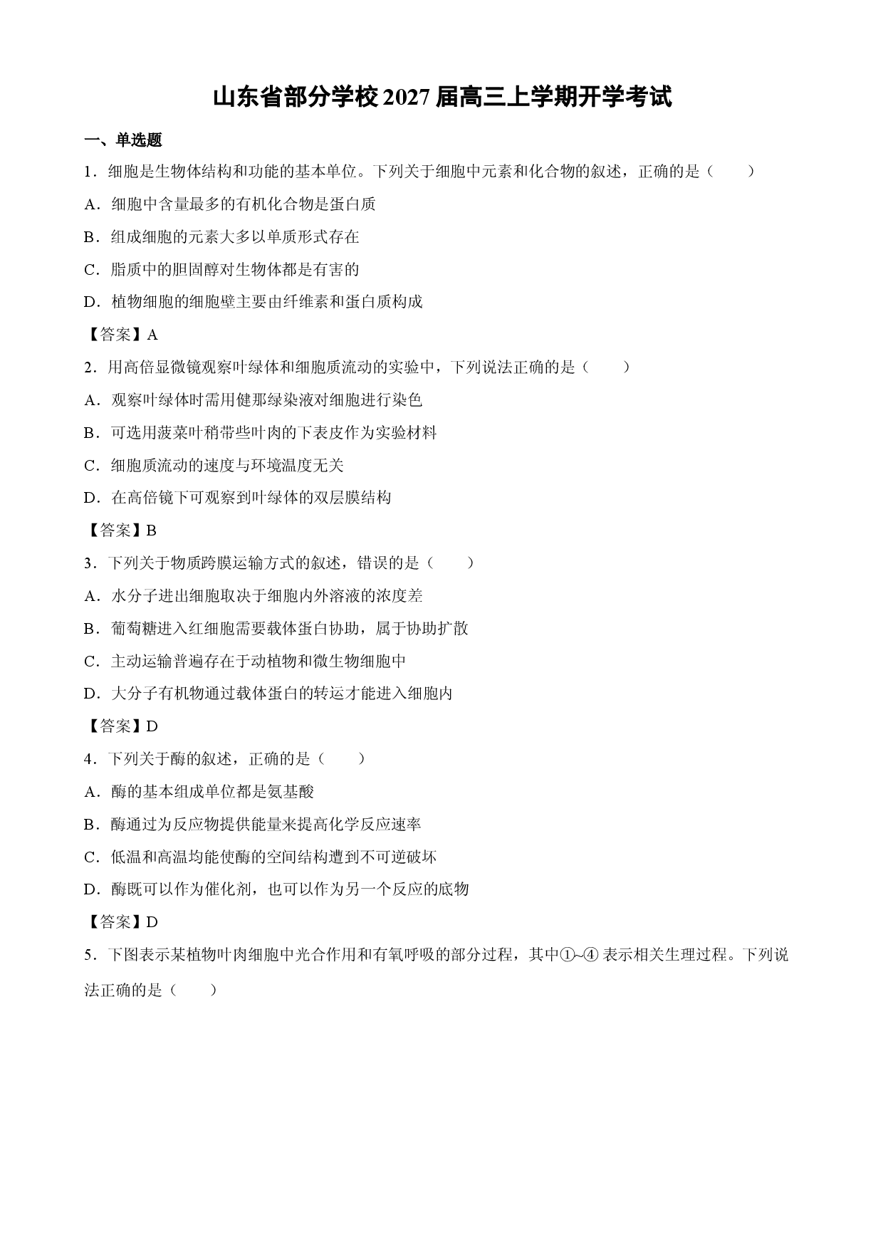 【生物】山东省部分学校2027届高三上学期开学考试.docx 第1页