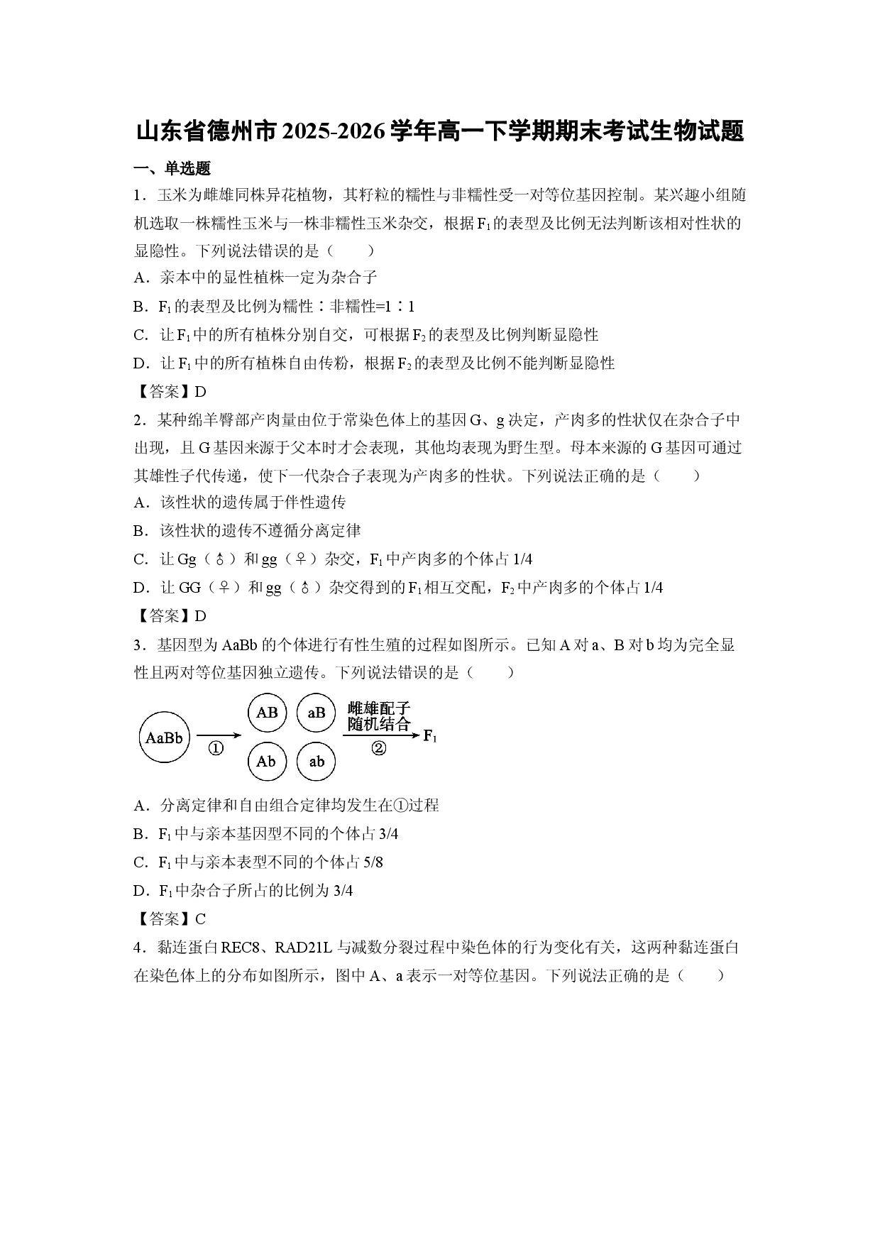 【生物】山东省德州市2025-2026学年高一下学期期末考试试题.docx 第1页