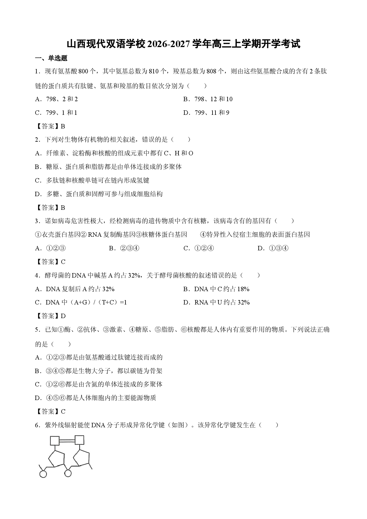 【生物】山西现代双语学校2026-2027学年高三上学期开学考试.docx 第1页