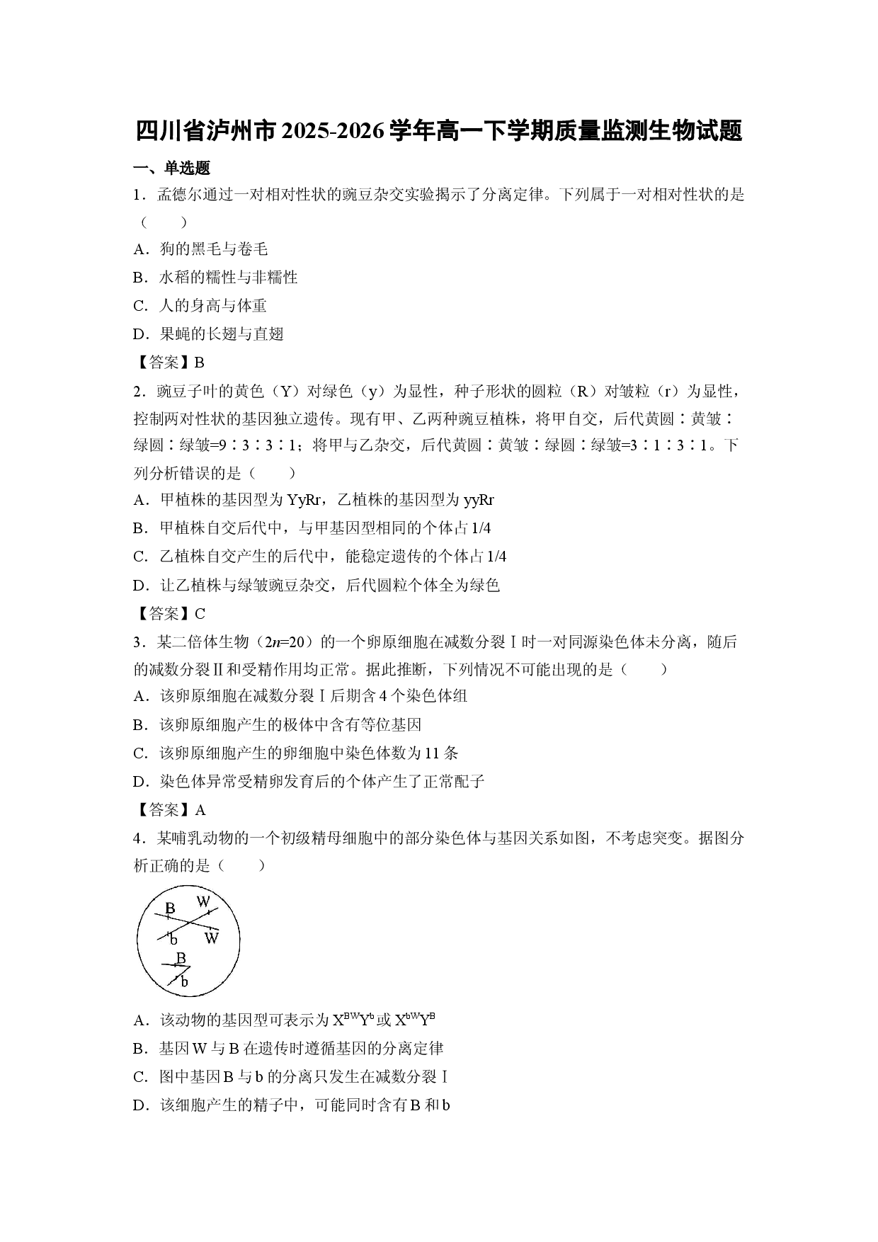 【生物】四川省泸州市2025-2026学年高一下学期质量监测试题.docx 第1页