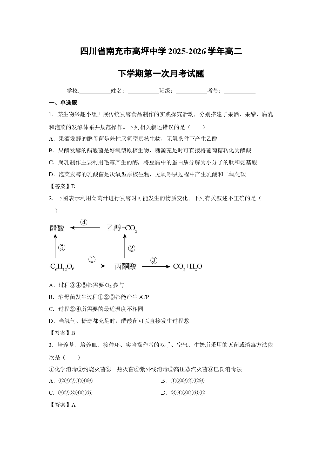 【生物】四川省南充市高坪中学2025-2026学年高二下学期第一次月考试题.docx 第1页