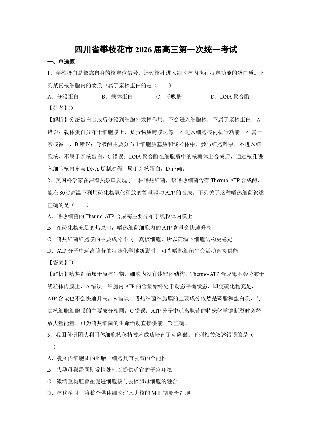 【生物】四川省攀枝花市2026届高三第一次统一考试（解析版）.docx 第1页