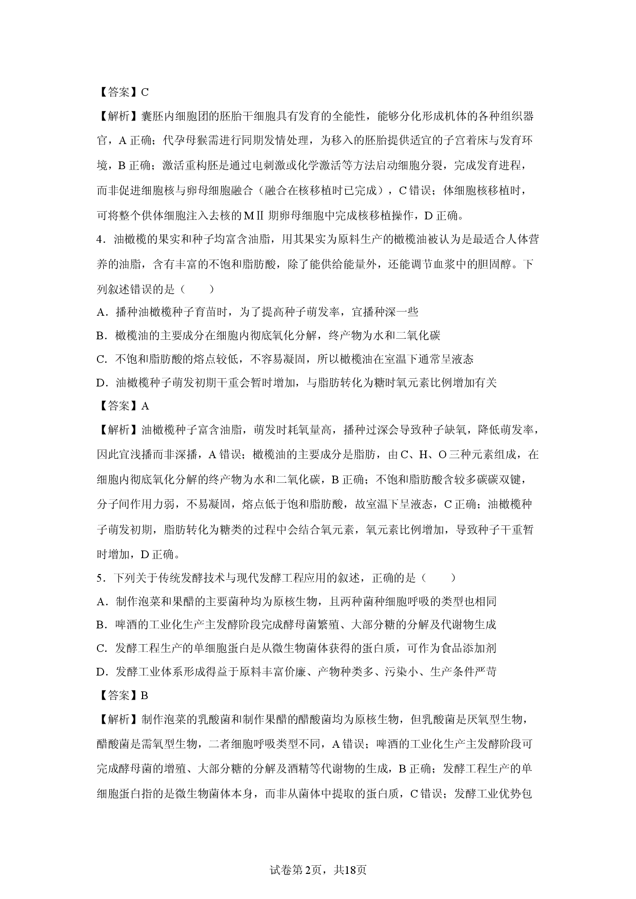 【生物】四川省攀枝花市2026届高三第一次统一考试（解析版）.docx 第2页