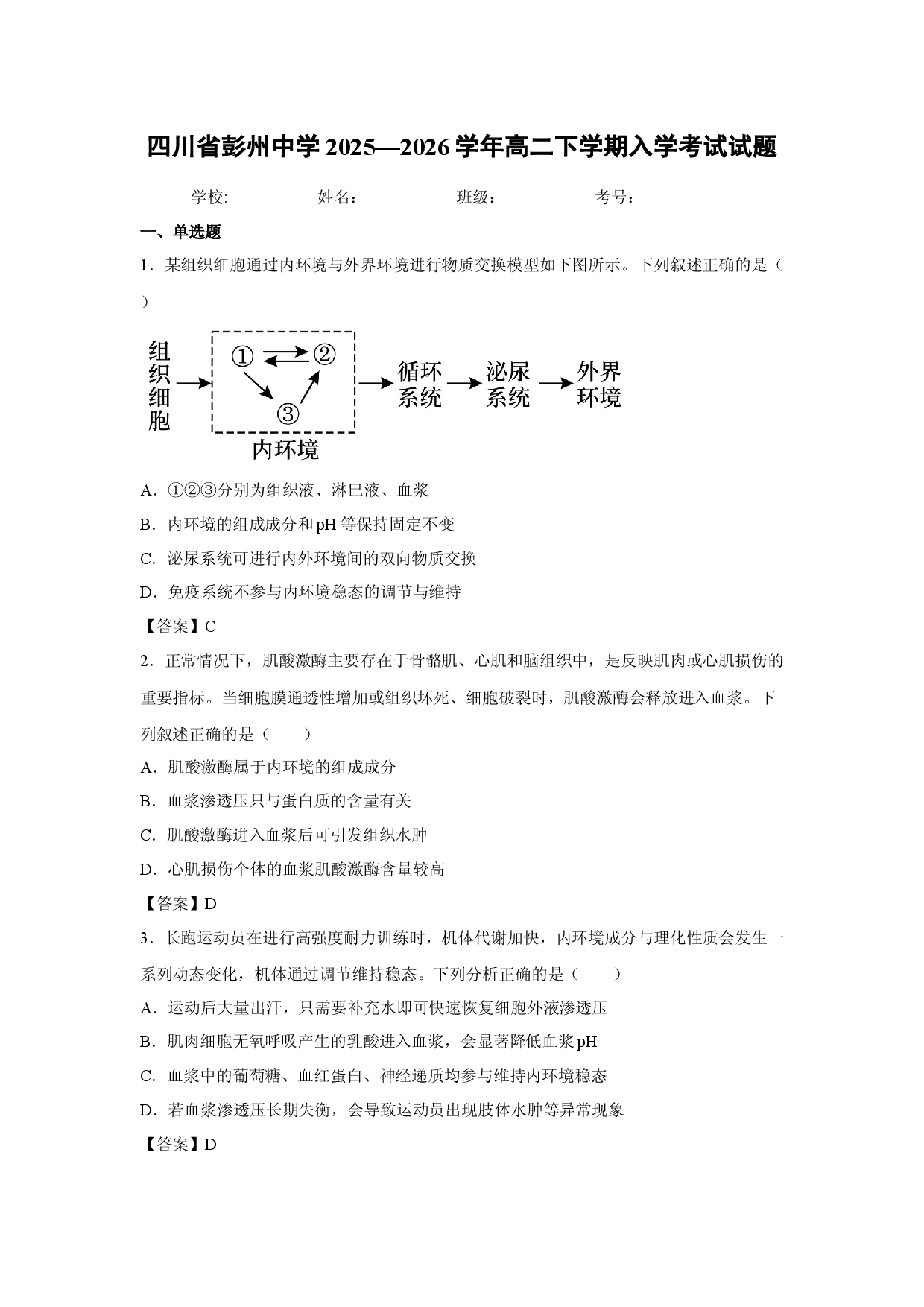 【生物】四川省彭州中学2025&mdash;2026学年高二下学期入学考试试题.docx 第1页