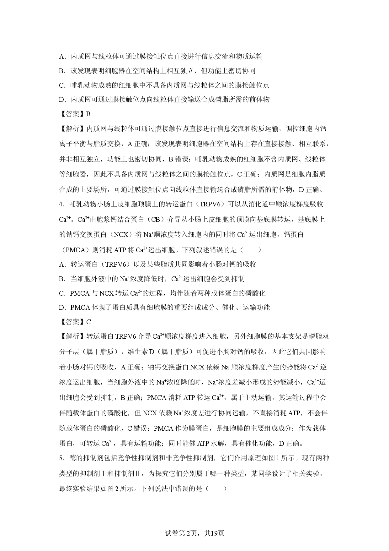 【生物】四川省宜宾市高三2026届第一次诊断性测试（解析版）.docx 第2页