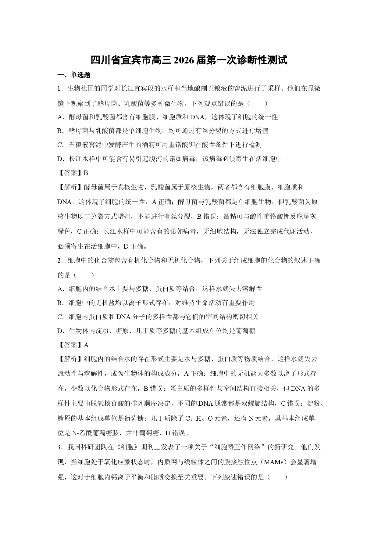 【生物】四川省宜宾市高三2026届第一次诊断性测试（解析版）.docx 第1页