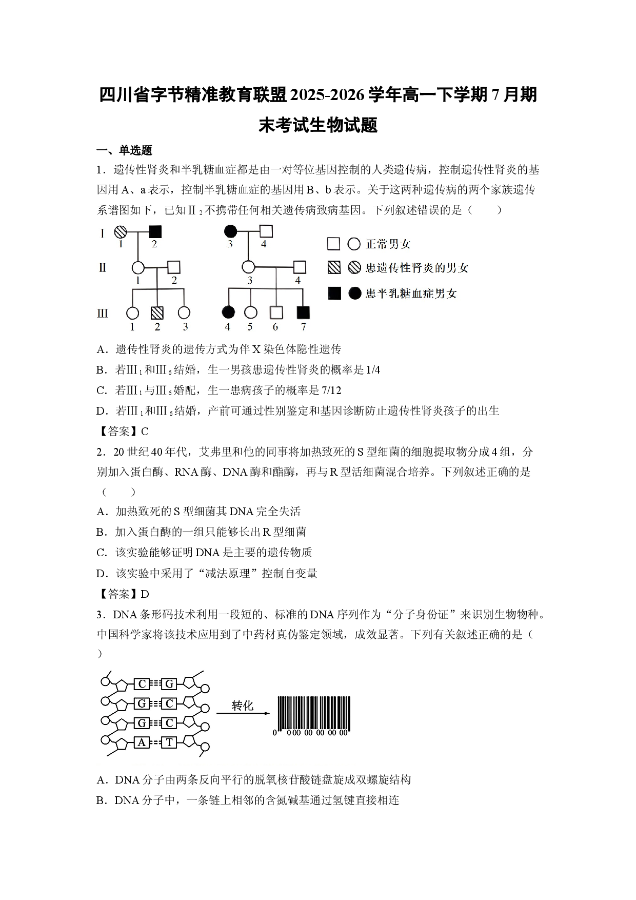 【生物】四川省字节精准教育联盟2025-2026学年高一下学期7月期末考试试题.docx 第1页