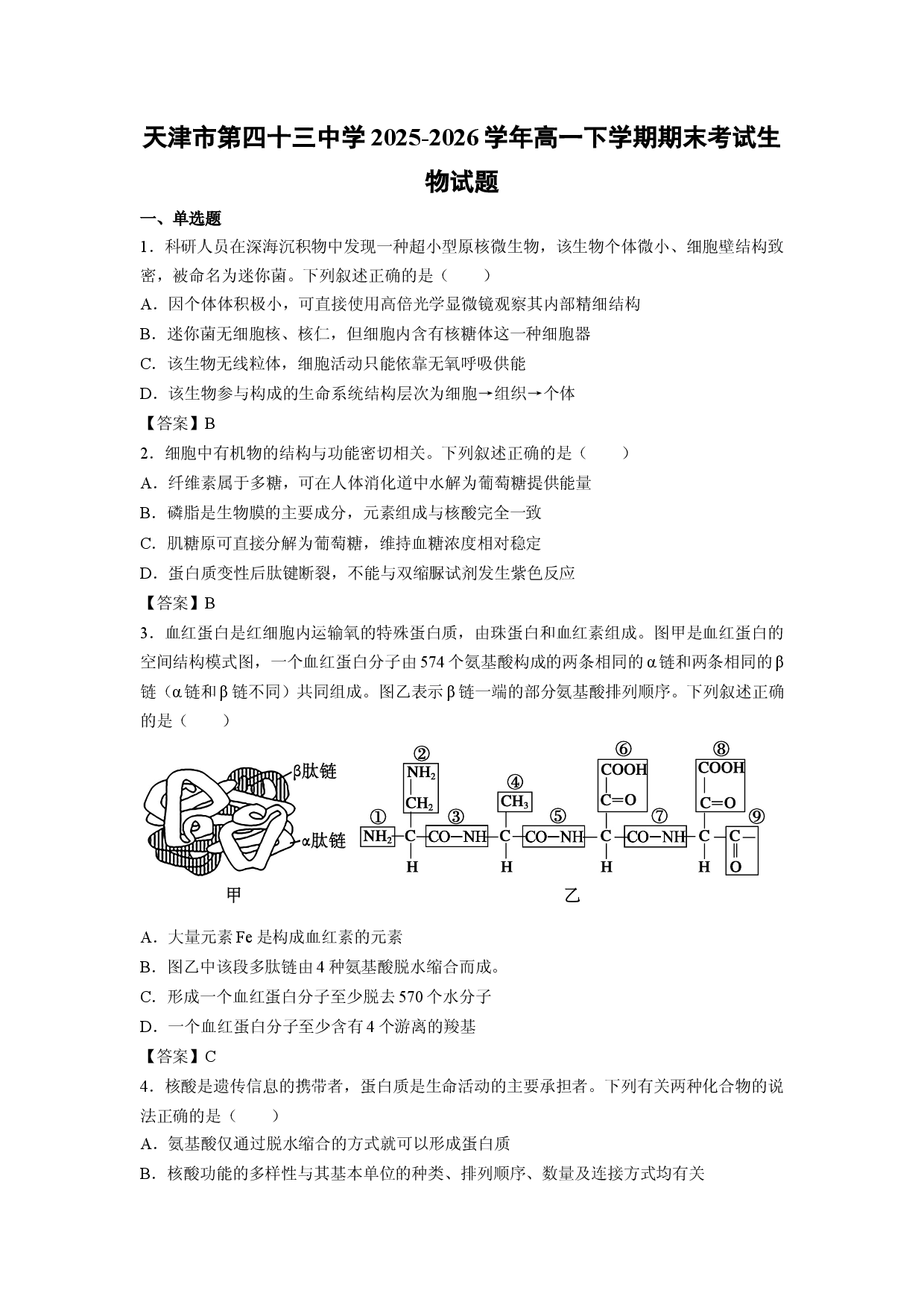 【生物】天津市第四十三中学2025-2026学年高一下学期期末考试试题.docx 第1页