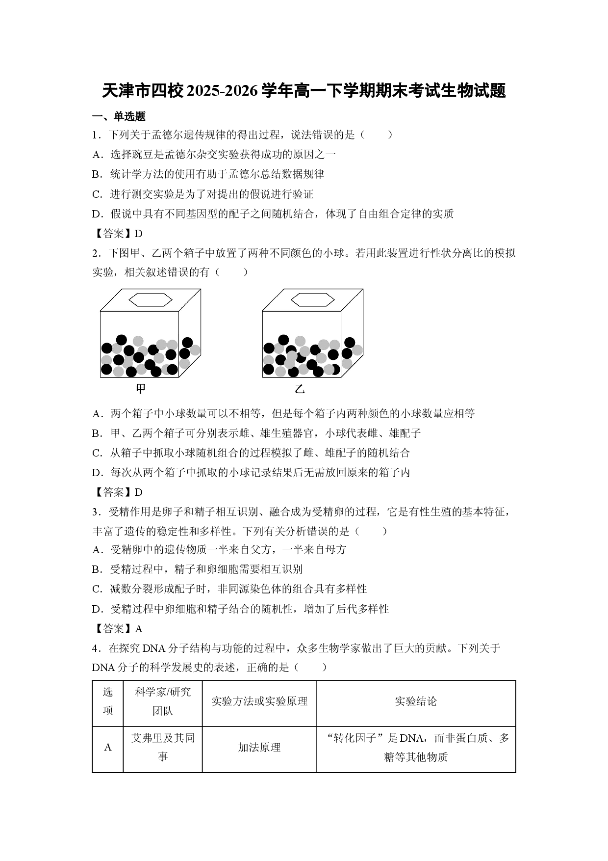 【生物】天津市四校2025-2026学年高一下学期期末考试试题.docx 第1页