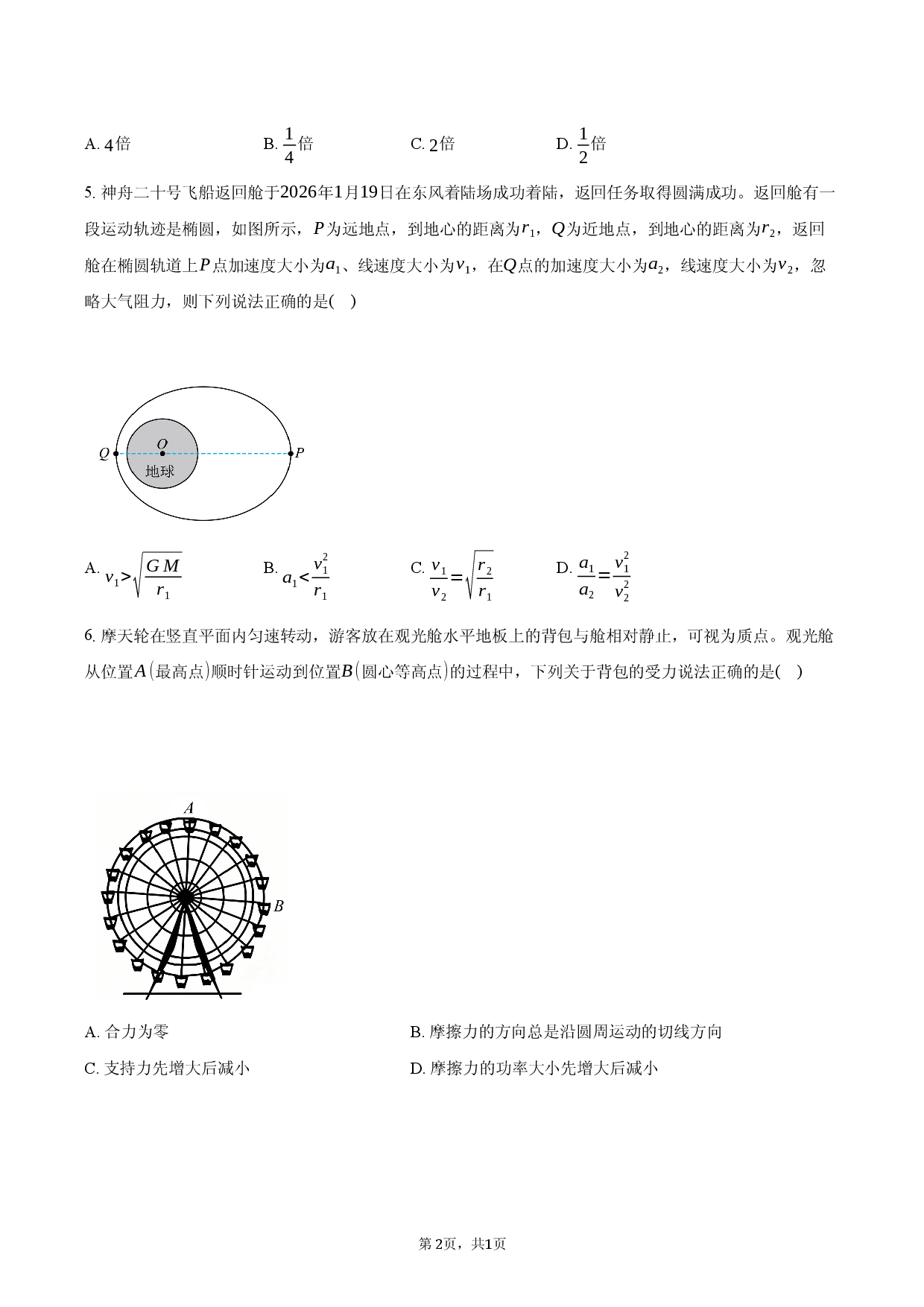 湖北云学联盟2026-2027学年高三上学期8月阶段训练物理试卷.docx 第2页