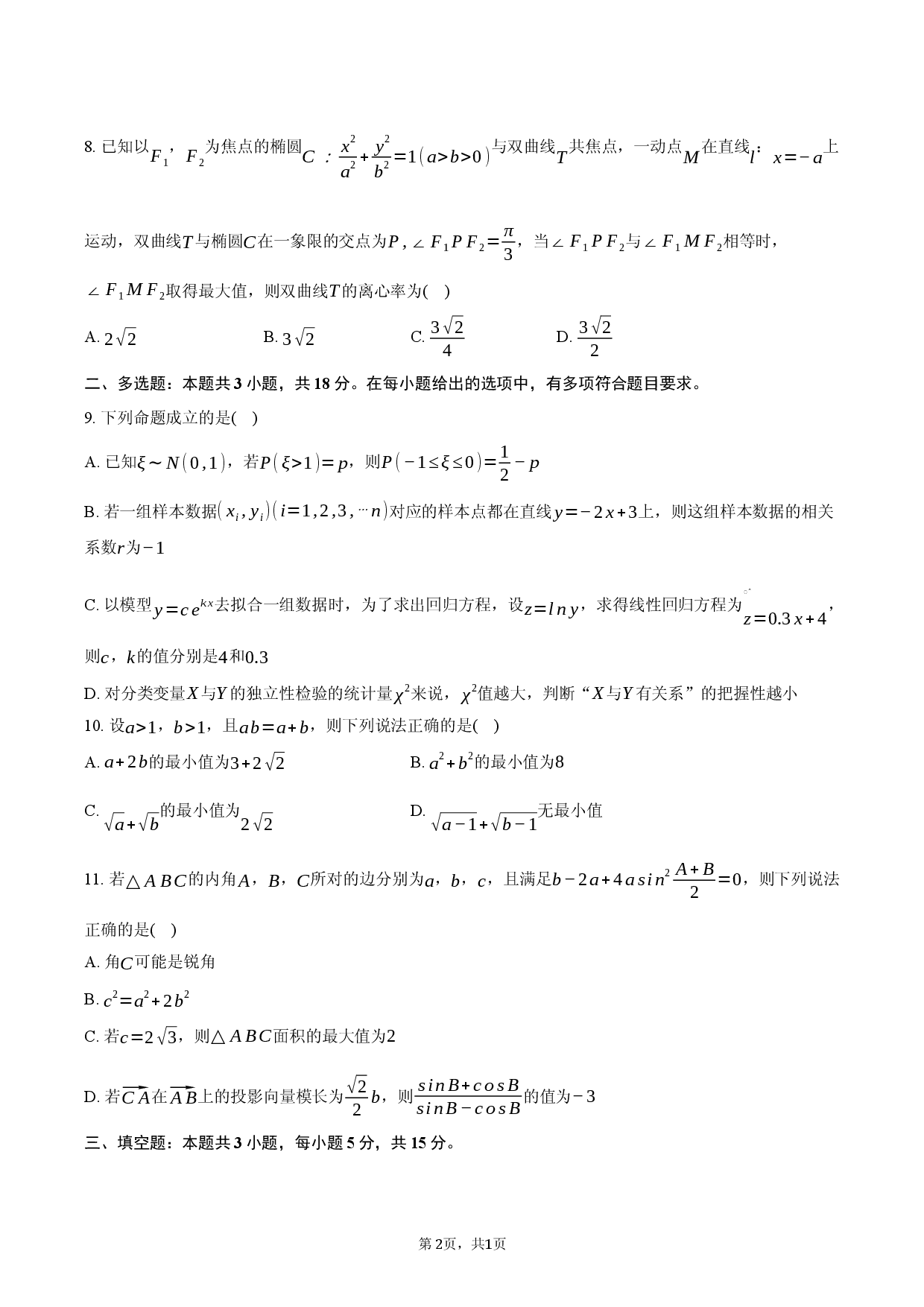 2026-2027学年四川省新高考联盟高三（上）摸底检测数学试卷.docx 第2页