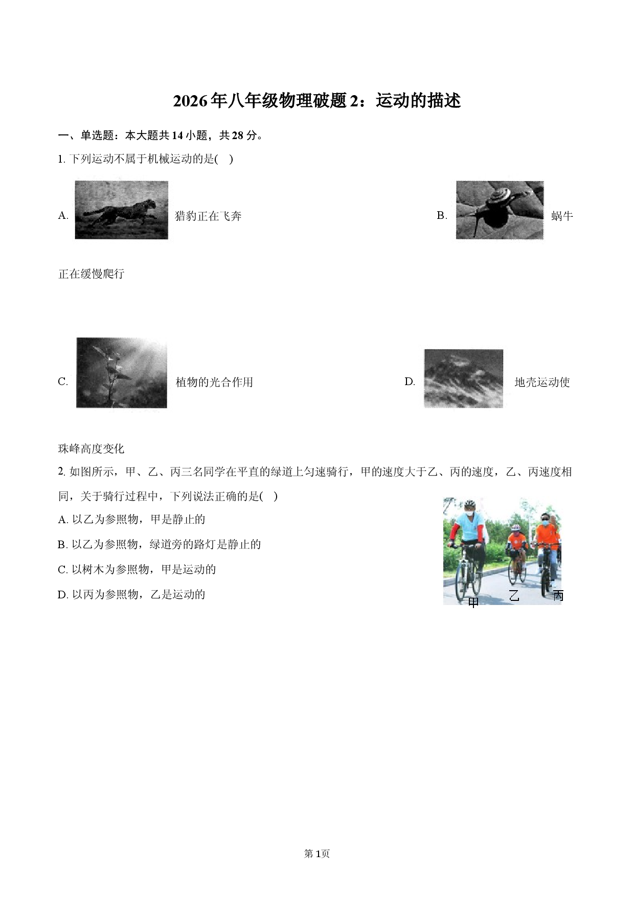 2026年八年级物理破题2：运动的描述.docx 第1页