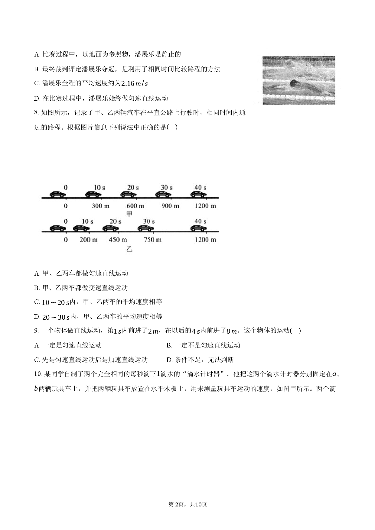 2026年八年级物理破题3：运动的快慢.docx 第2页