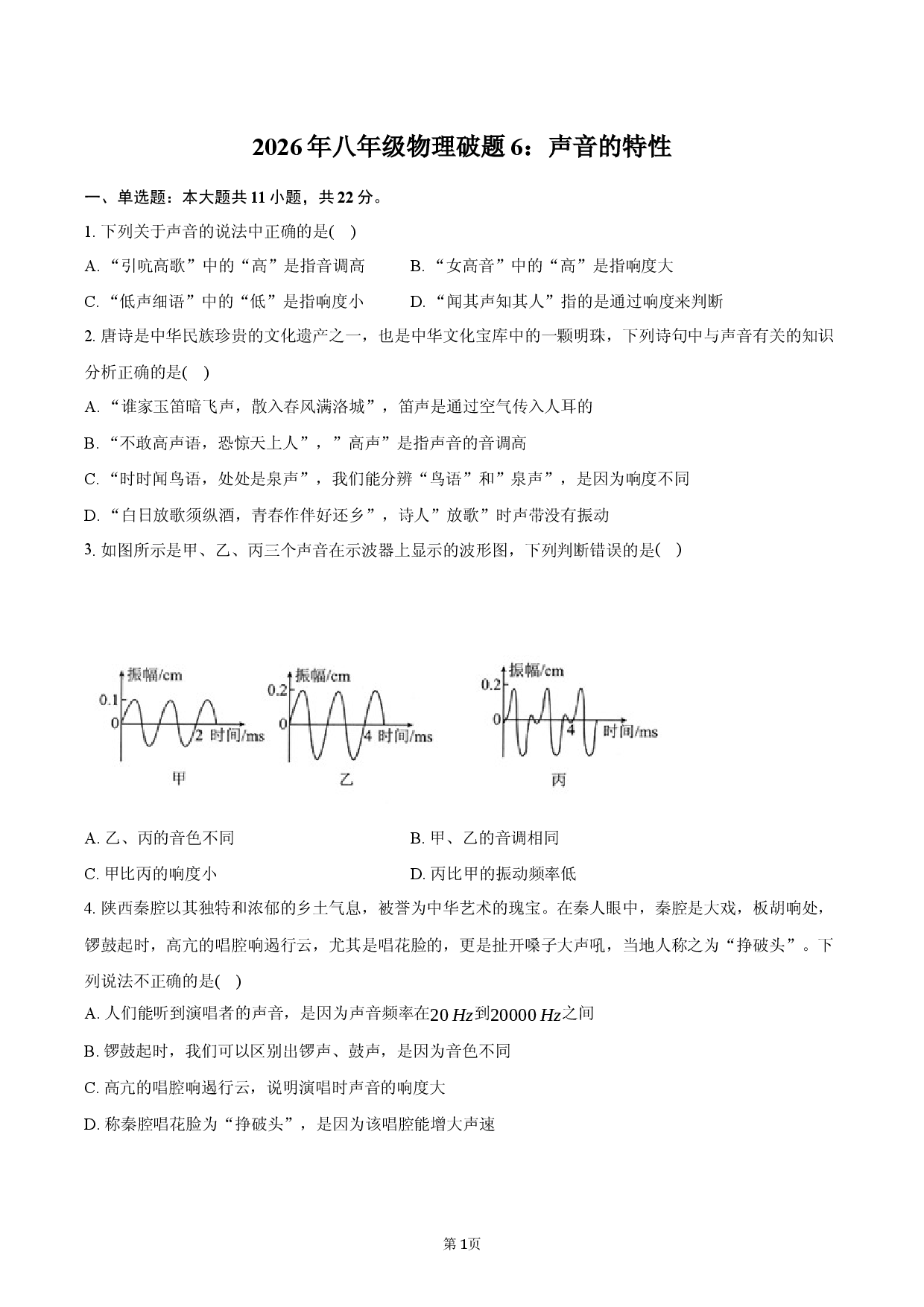 2026年八年级物理破题6：声音的特性.docx 第1页