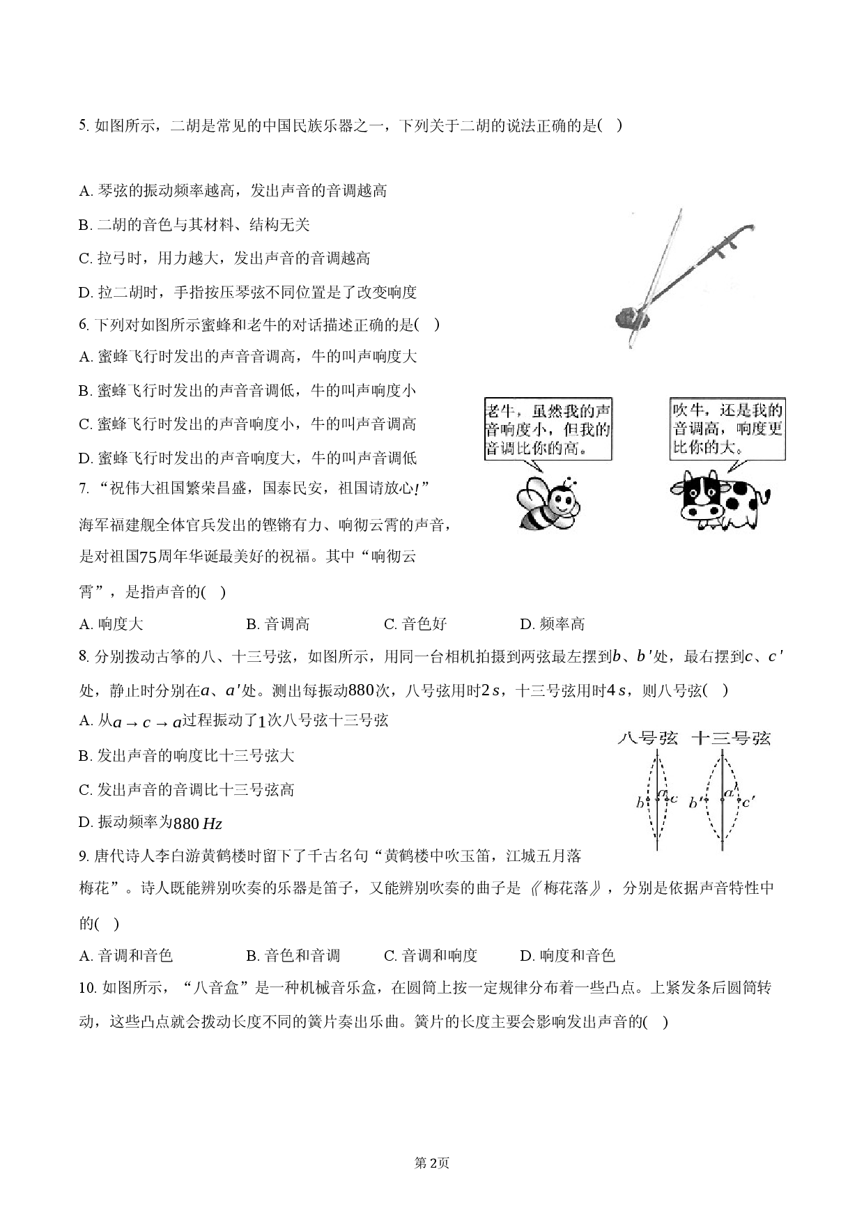 2026年八年级物理破题6：声音的特性.docx 第2页