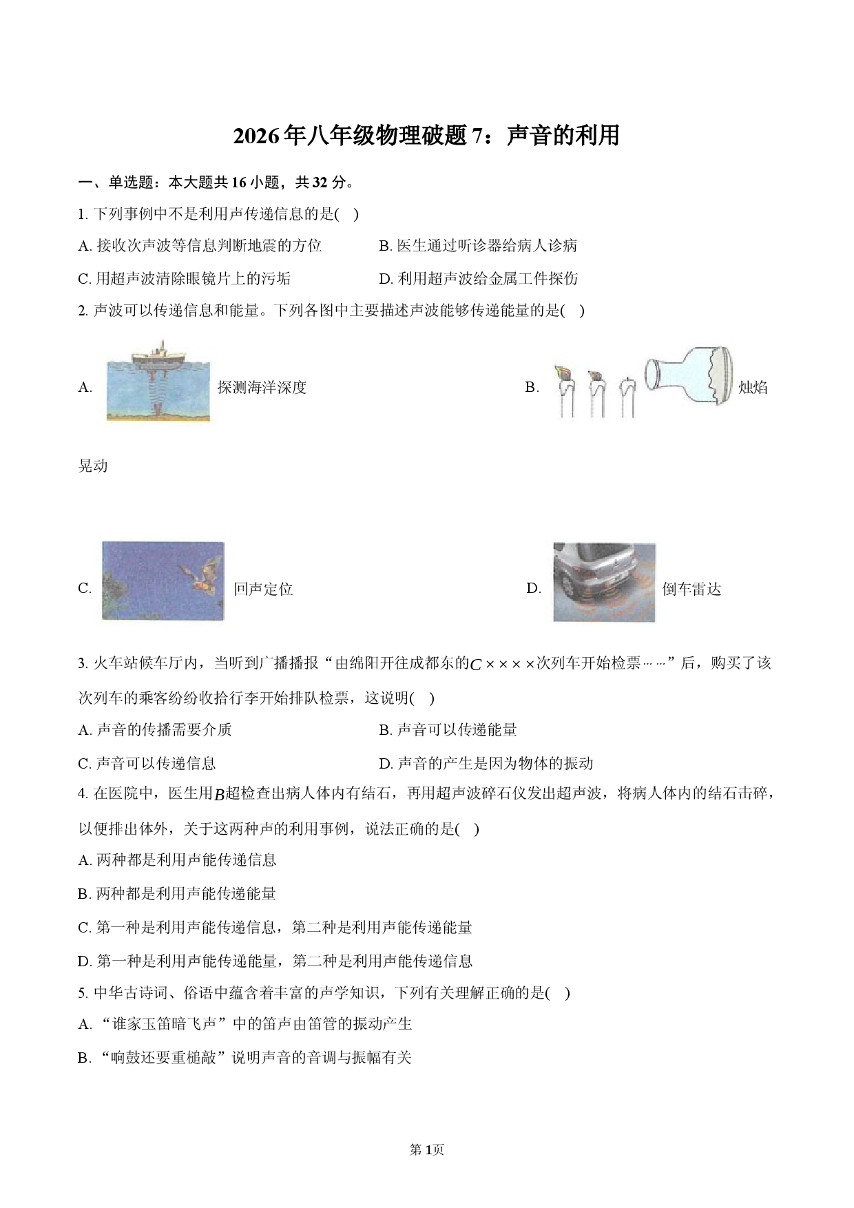 2026年八年级物理破题7：声音的利用.docx 第1页