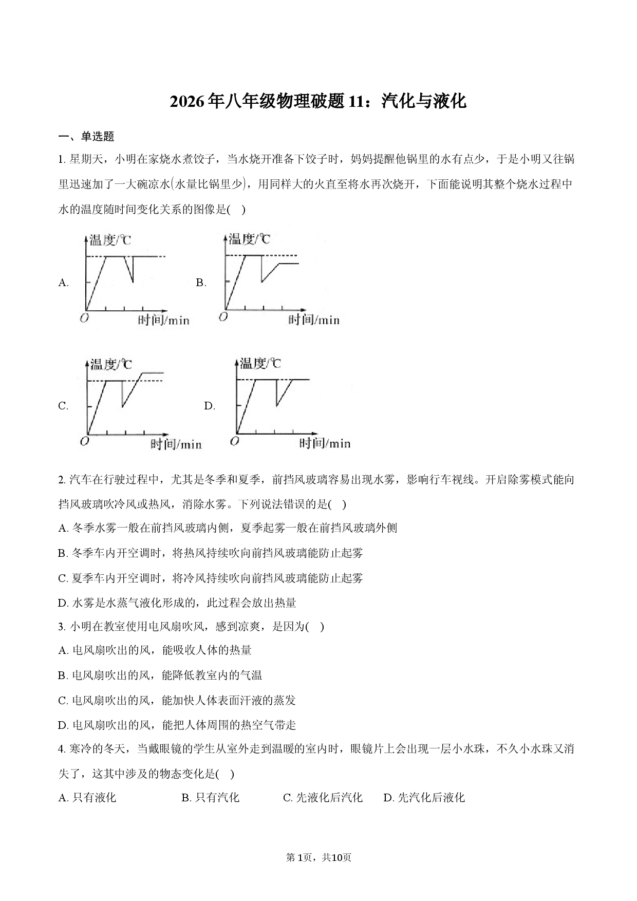 2026年八年级物理破题11：汽化与液化.docx 第1页