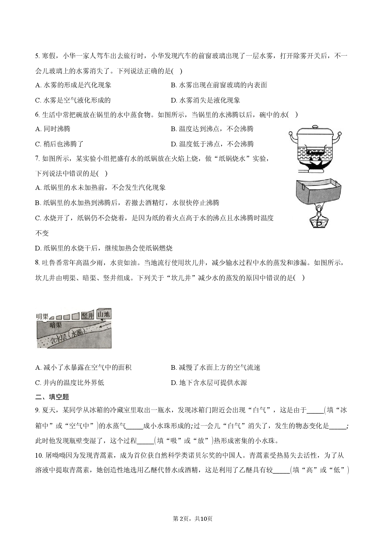 2026年八年级物理破题11：汽化与液化.docx 第2页