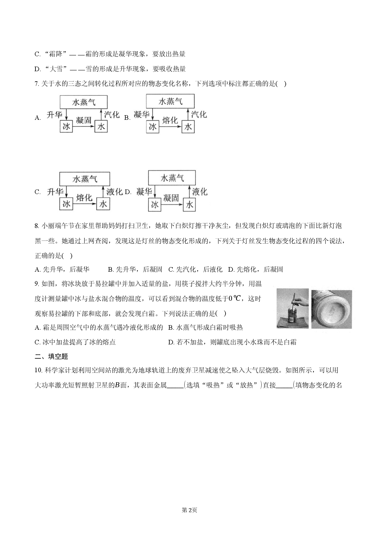 2026年八年级物理破题12：升华和凝华.docx 第2页
