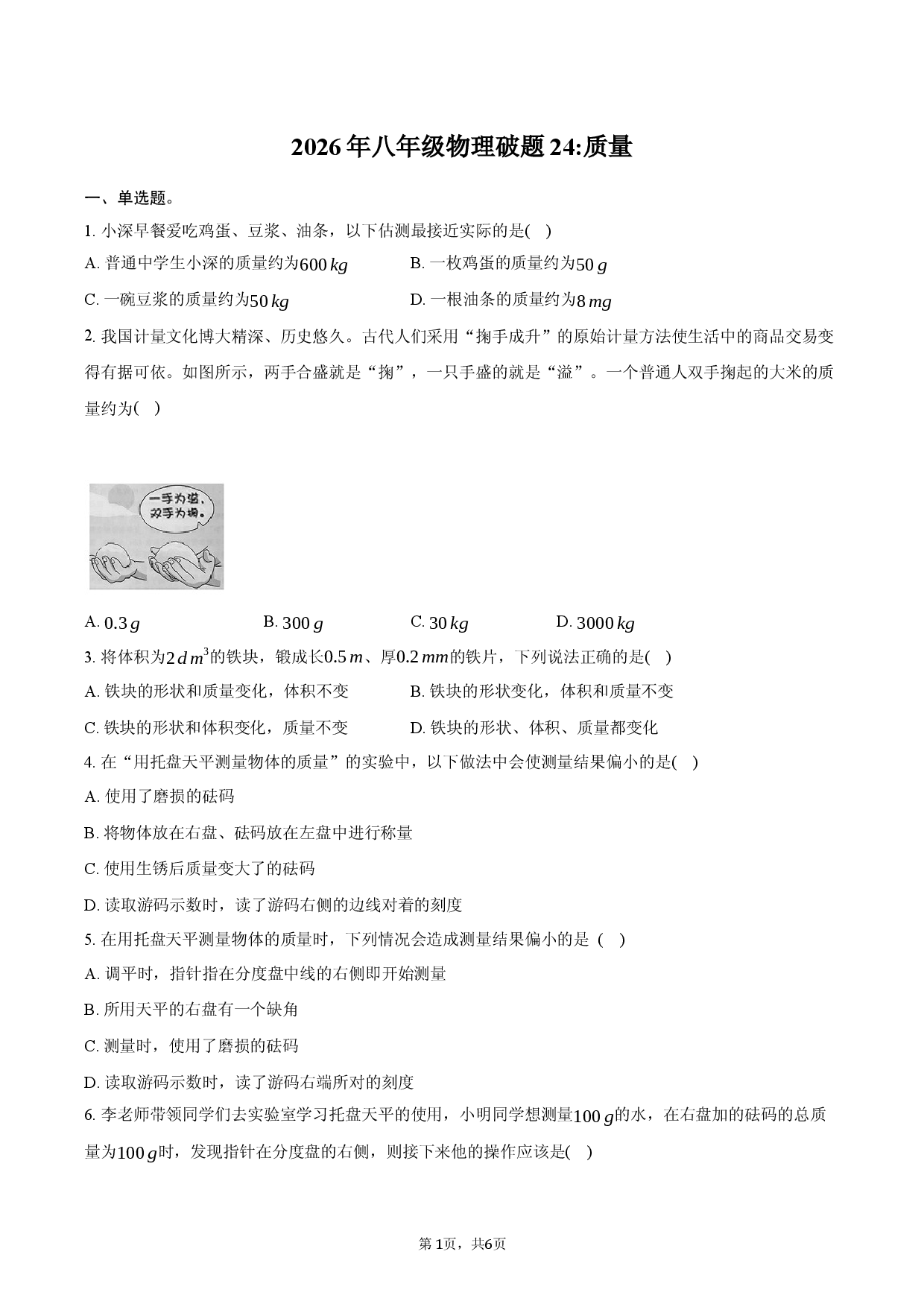 2026年八年级物理破题24_质量.docx 第1页