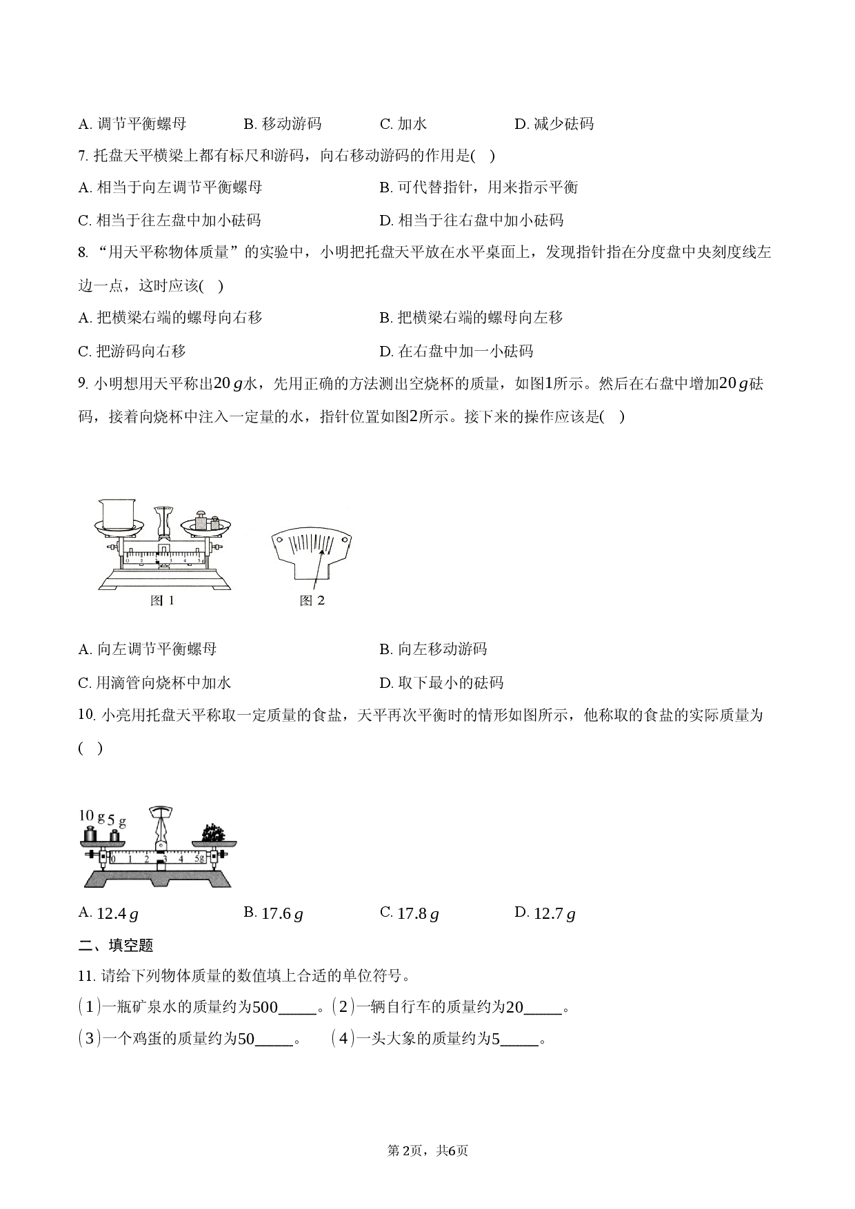 2026年八年级物理破题24_质量.docx 第2页
