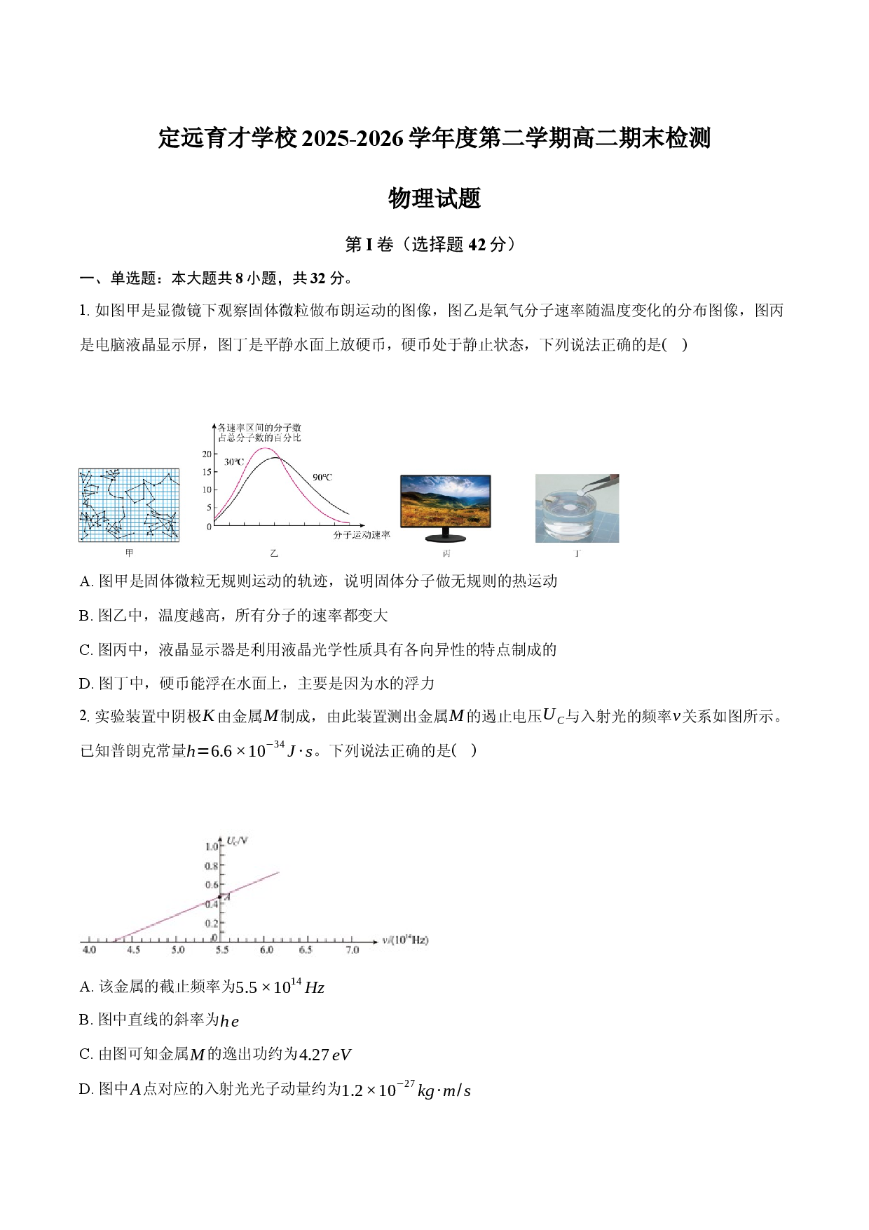定远育才学校2025-2026学年度第二学期高二期末检测试卷物理试题.docx 第1页