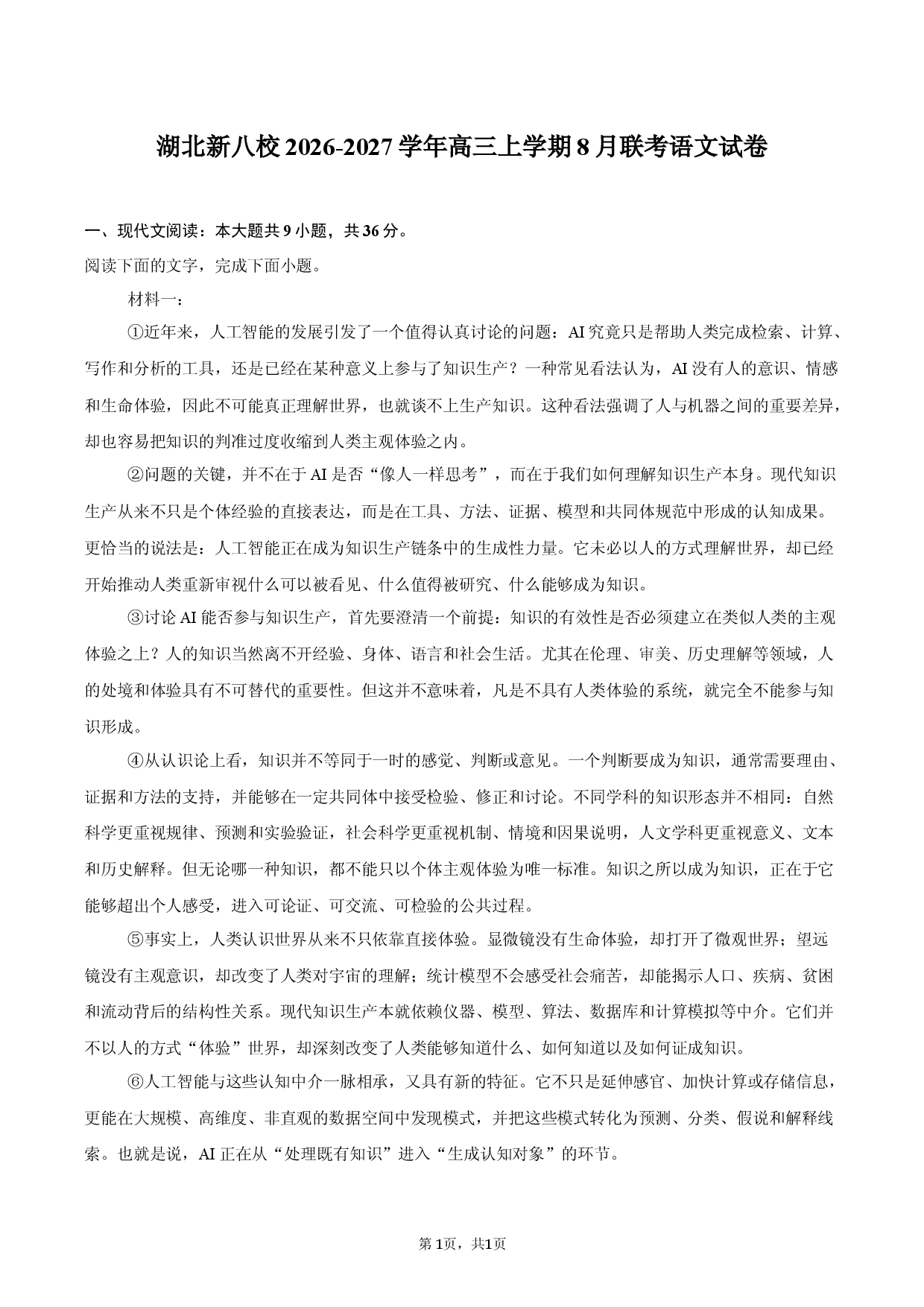 湖北新八校2026-2027学年高三上学期8月联考语文试卷.docx 第1页