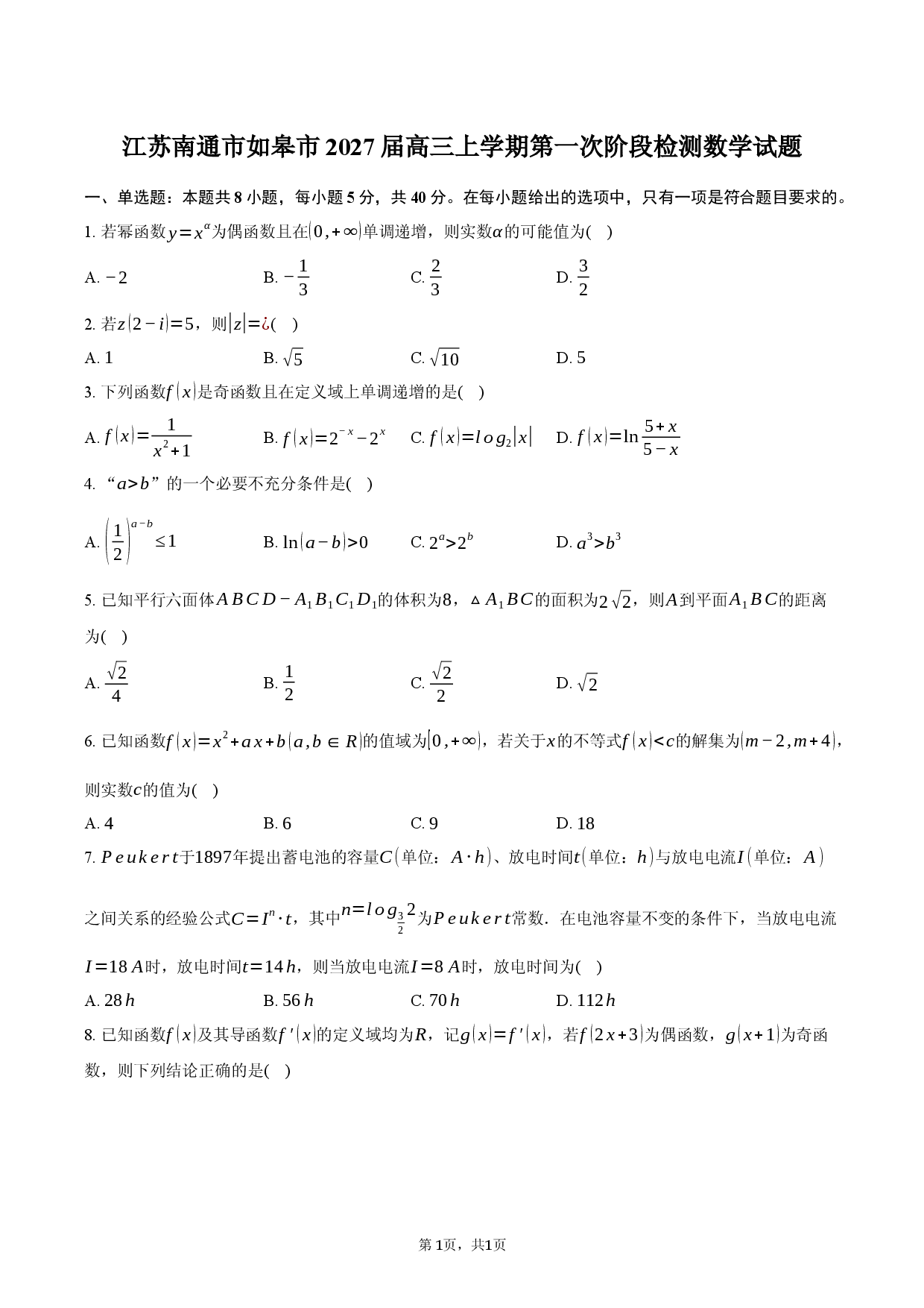 江苏南通市如皋市2027届高三上学期第一次阶段检测数学试题.docx 第1页