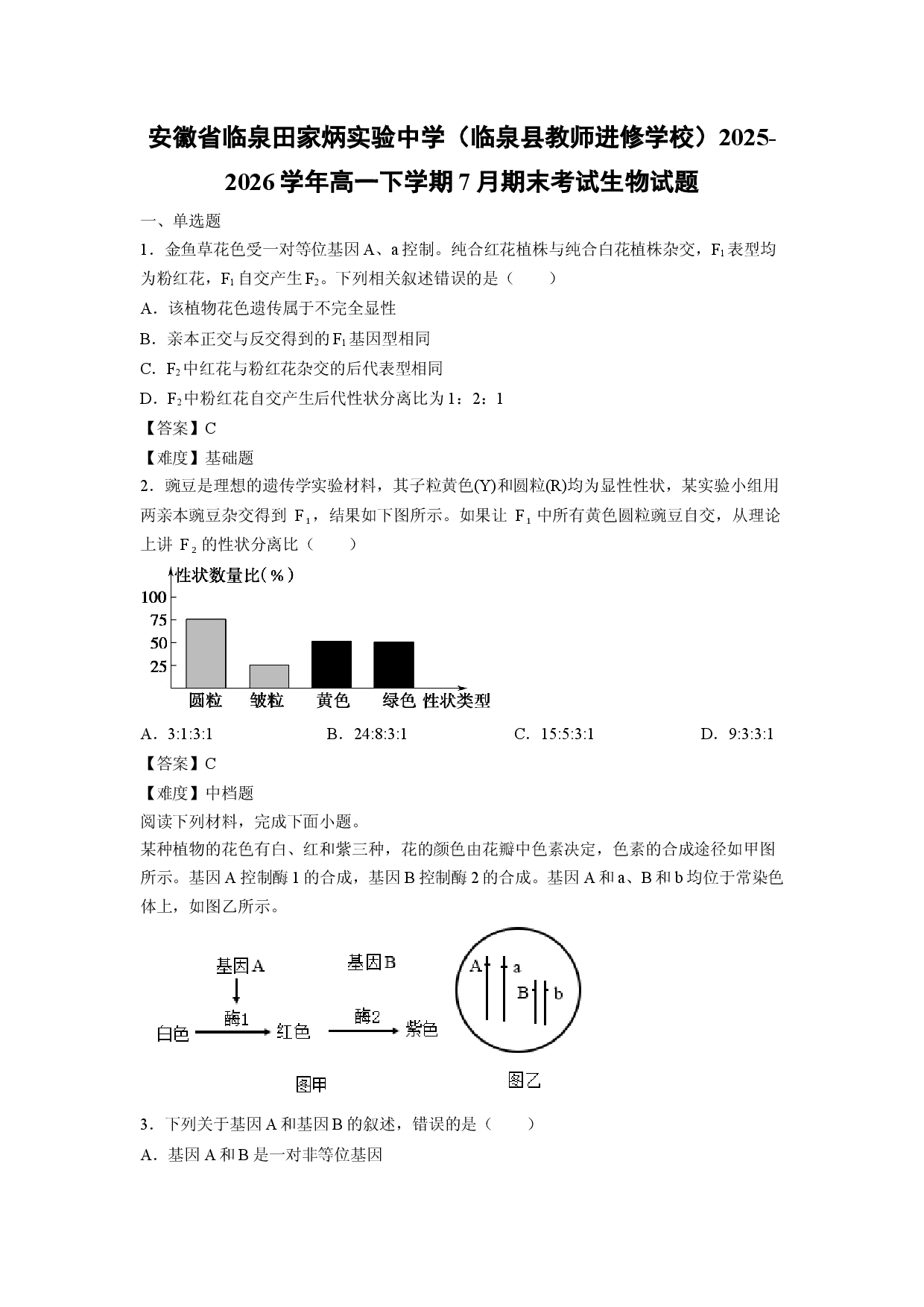 【生物】安徽省临泉田家炳实验中学（临泉县教师进修学校）2025-2026学年高一下学期7月期末考试试题.docx 第1页