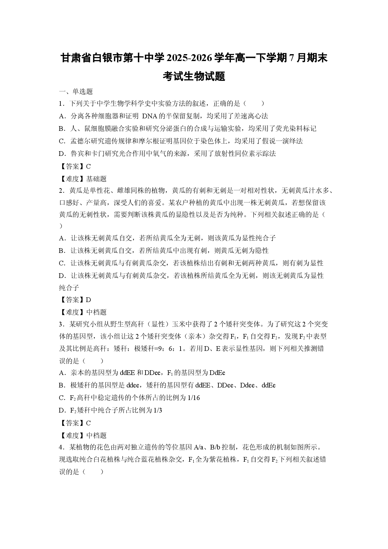 【生物】甘肃省白银市第十中学2025-2026学年高一下学期7月期末考试试题.docx 第1页