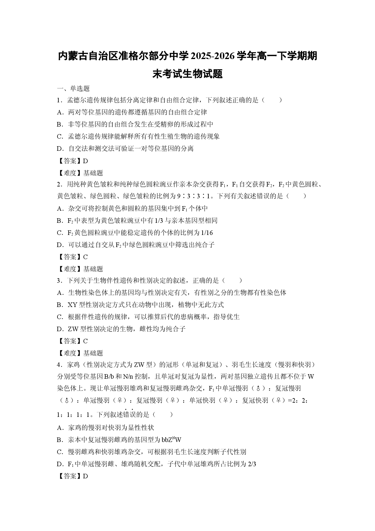 【生物】内蒙古自治区准格尔部分中学2025-2026学年高一下学期期末考试试题.docx 第1页