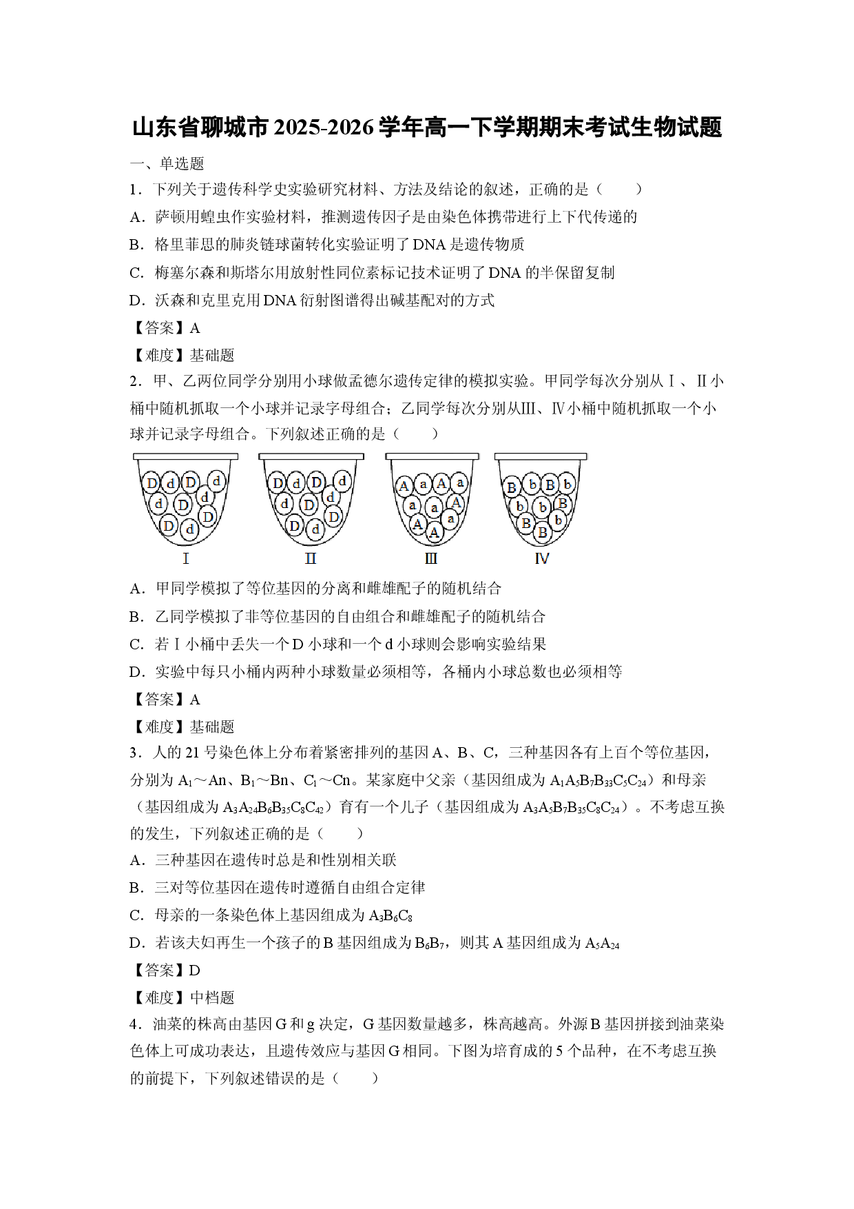 【生物】山东省聊城市2025-2026学年高一下学期期末考试试题.docx 第1页
