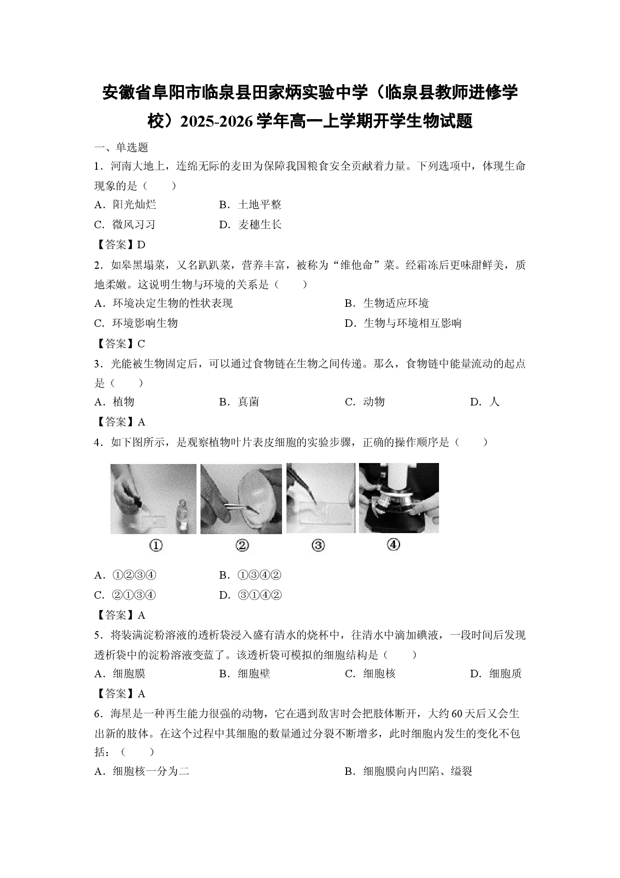 【生物】安徽省阜阳市临泉县田家炳实验中学（临泉县教师进修学校）2025-2026学年高一上学期开学试题.docx 第1页