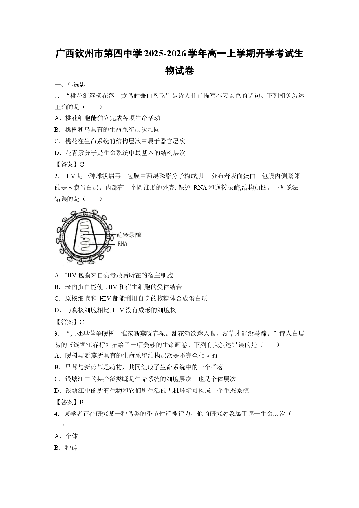 【生物】广西钦州市第四中学2025-2026学年高一上学期开学考试试卷.docx 第1页