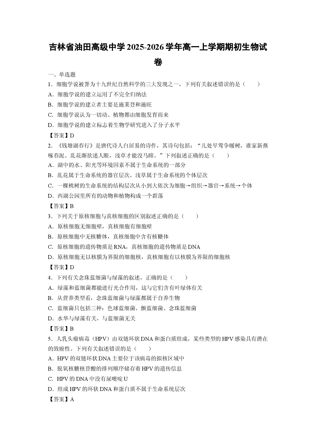 【生物】吉林省油田高级中学2025-2026学年高一上学期期初试卷.docx 第1页