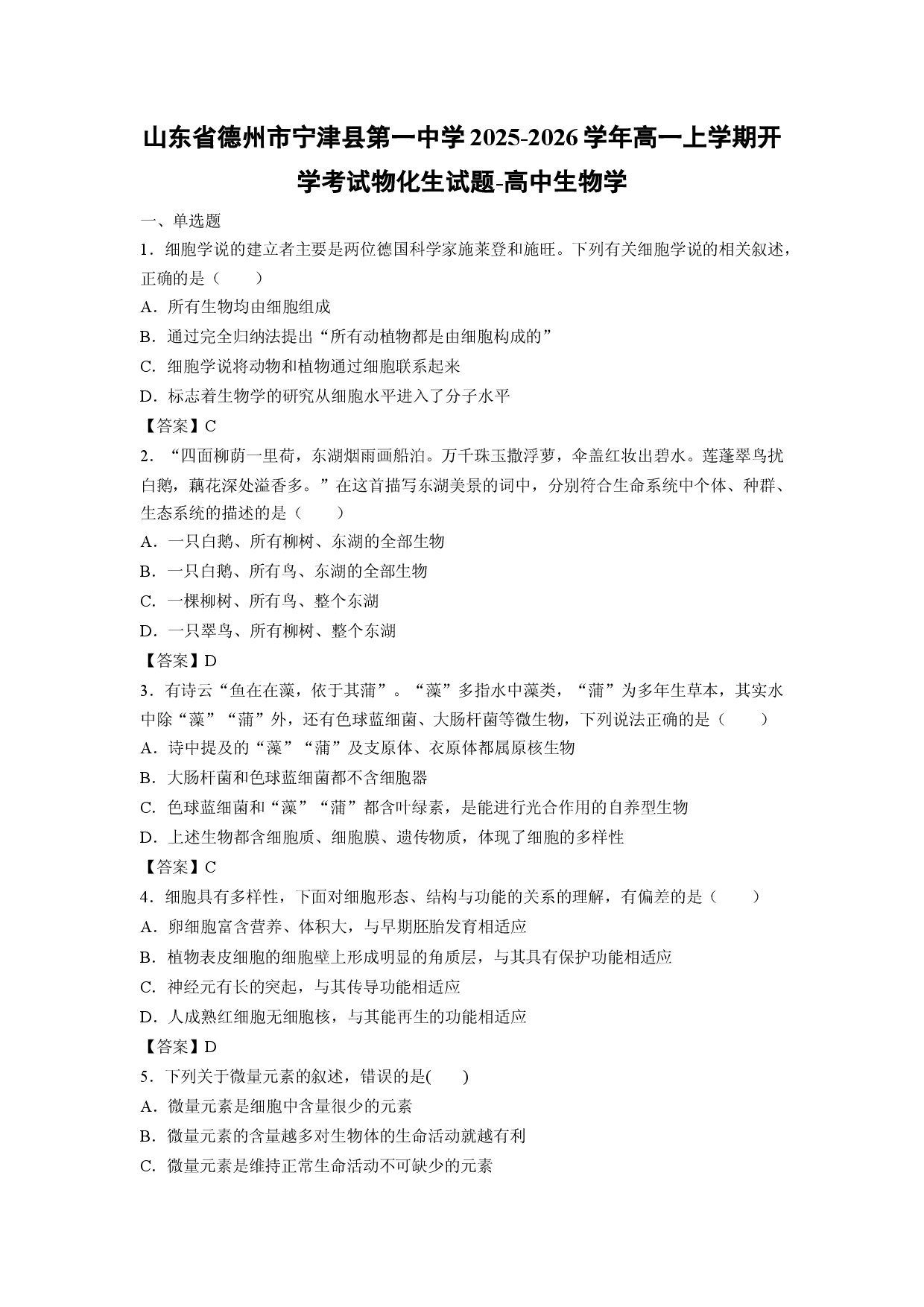 【生物】山东省德州市宁津县第一中学2025-2026学年高一上学期开学考试物化生试题-高中学.docx 第1页