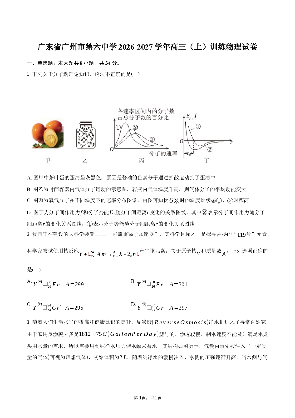 广东省广州市第六中学2026-2027学年高三（上）训练物理试卷.docx 第1页