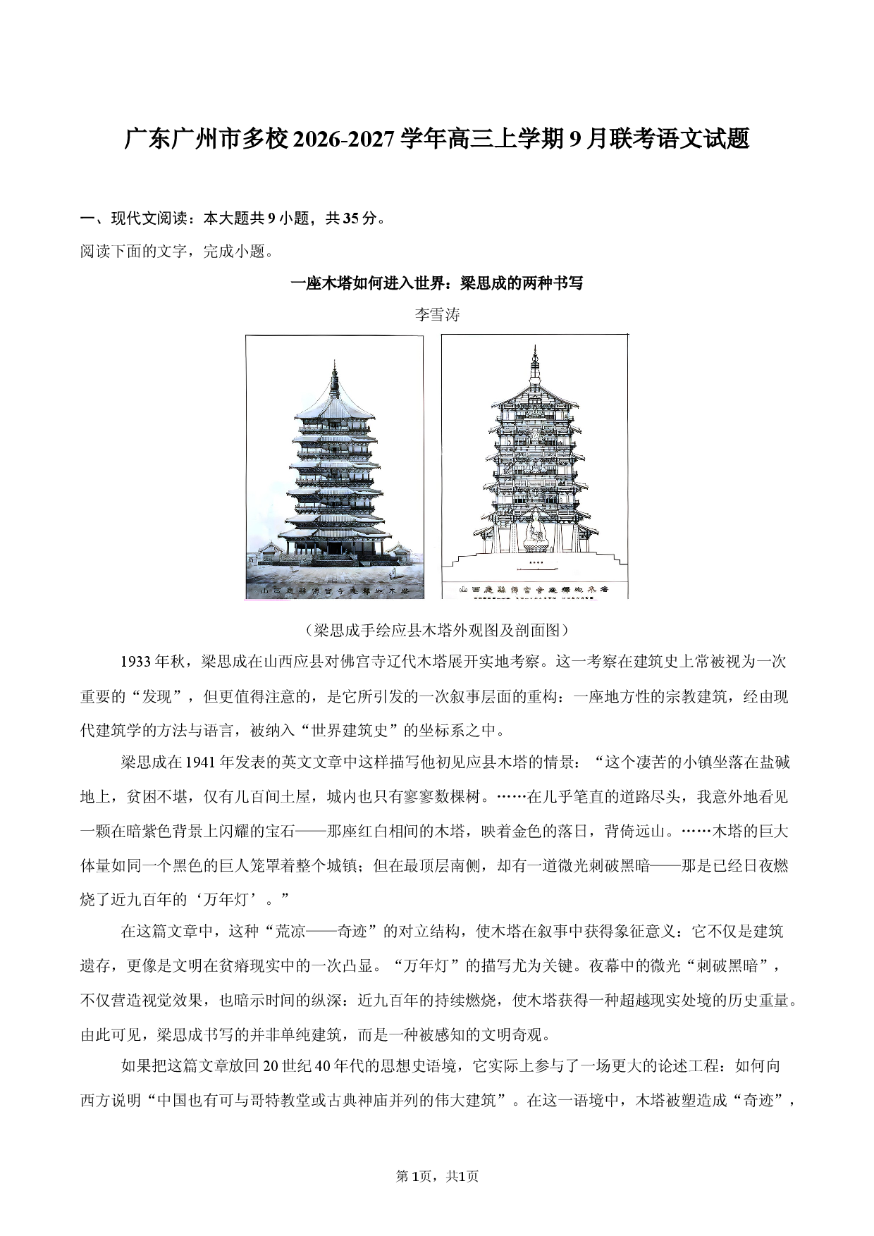 广东广州市多校2026-2027学年高三上学期9月联考语文试题.docx 第1页