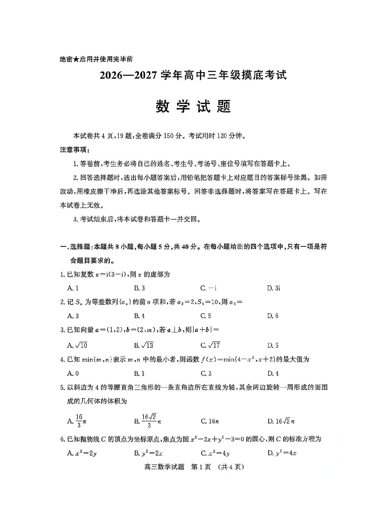 山东济南市2026-2027学年高三上学期摸底考试数学试题.docx 第1页