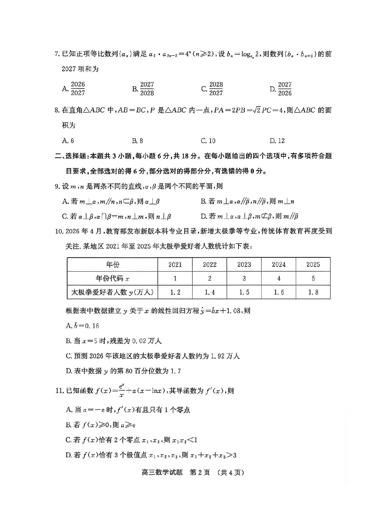 山东济南市2026-2027学年高三上学期摸底考试数学试题.docx 第2页