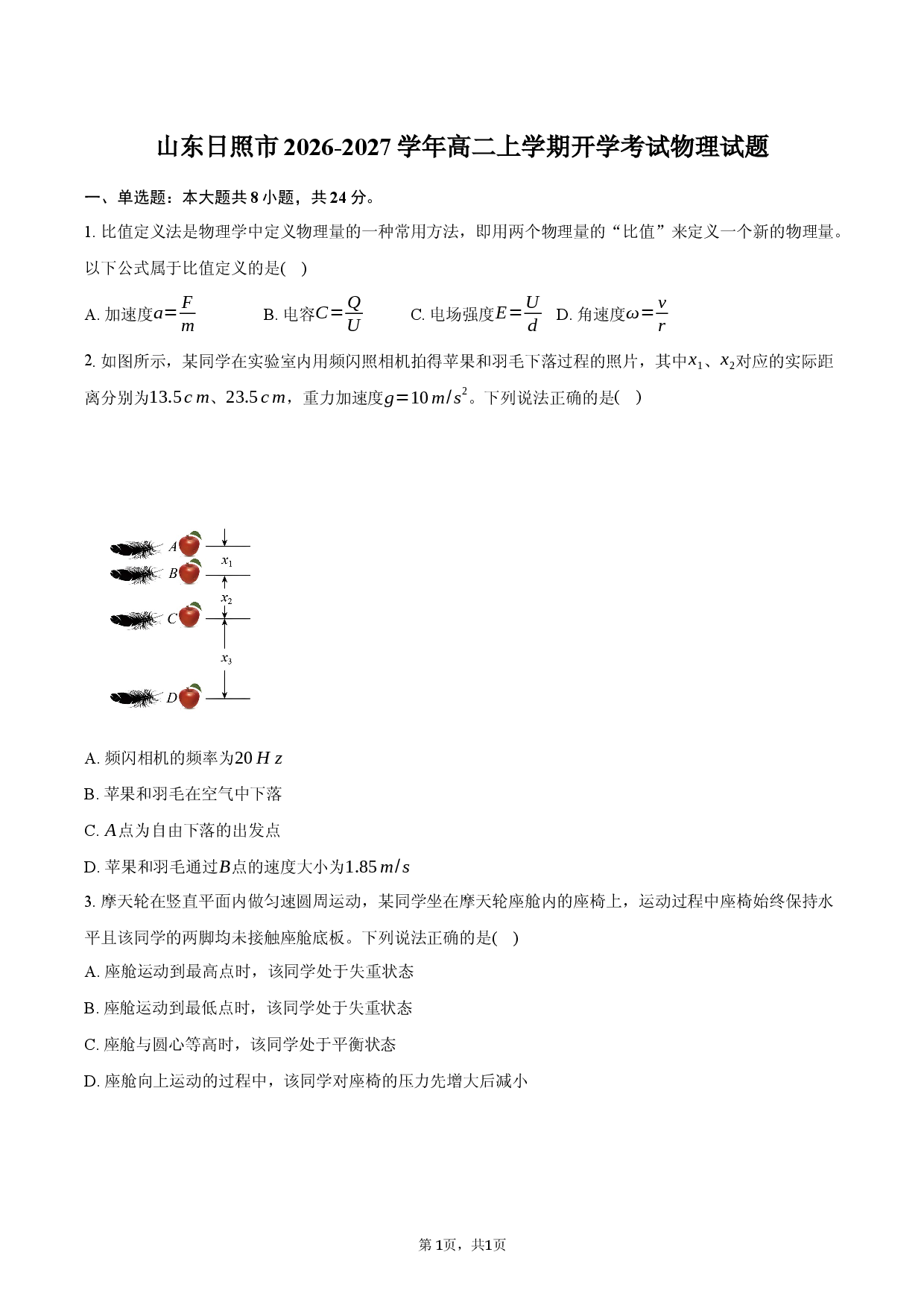 山东日照市2026-2027学年高二上学期开学考试物理试题.docx 第1页