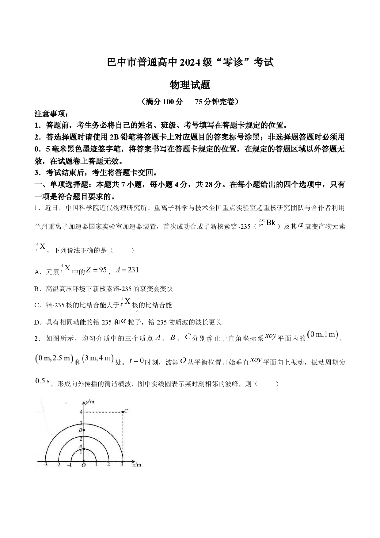 四川巴中市2026-2027学年高三上学期零诊考试物理试题.docx 第1页