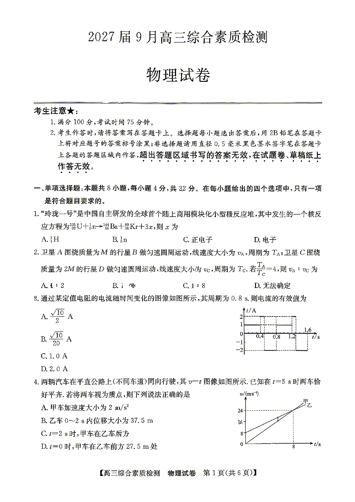 安徽省江南十校2026-2027学年高三上学期开学物理试题.pdf 第1页
